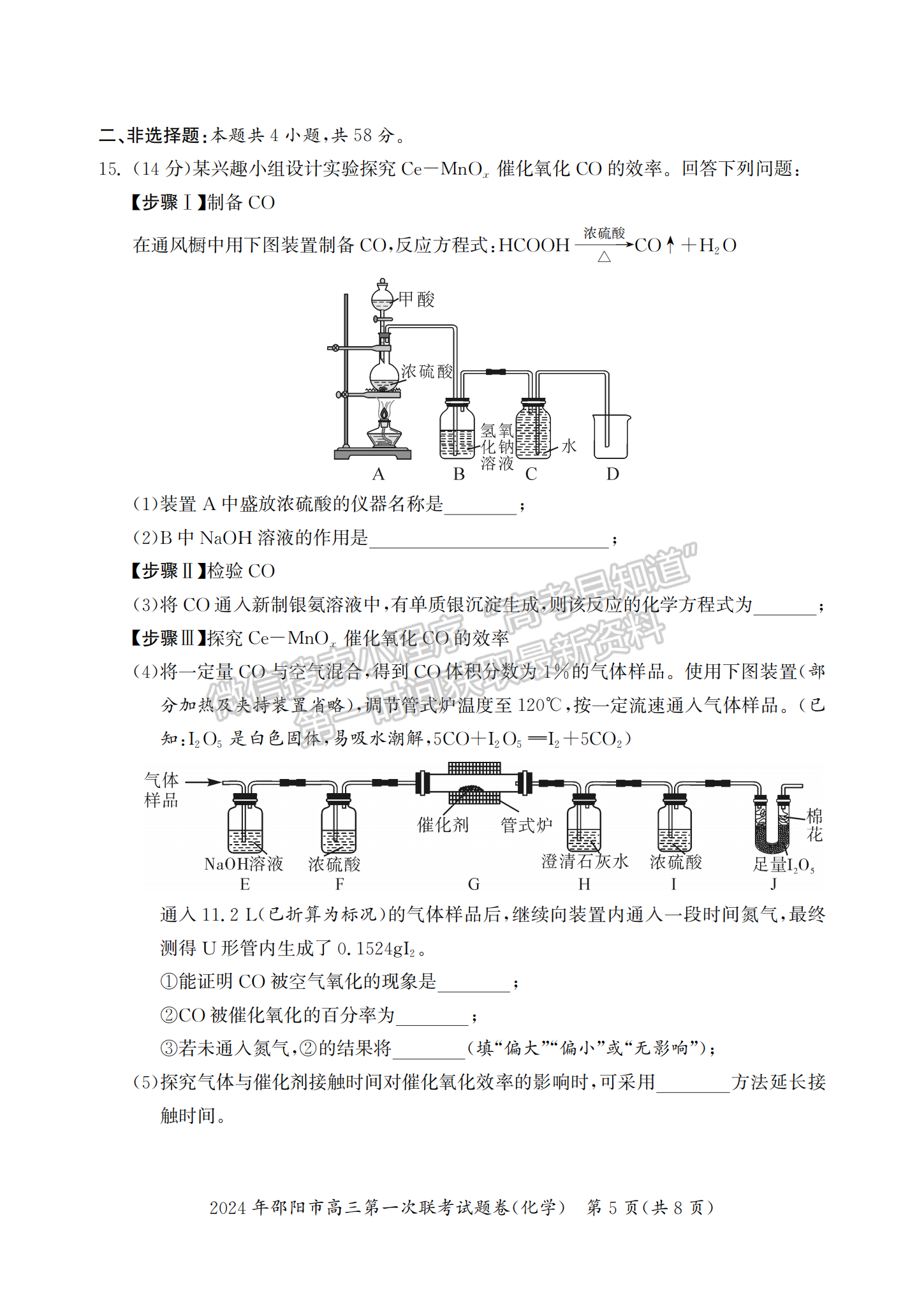 2024届湖南省邵阳市高三第一次联考化学试题及答案