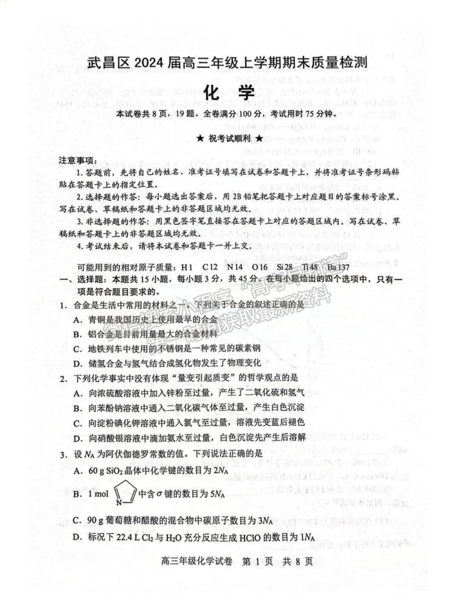 2024屆湖北省武漢市武昌區(qū)高三上學(xué)期期末質(zhì)量檢測(cè)化學(xué)試題及答案