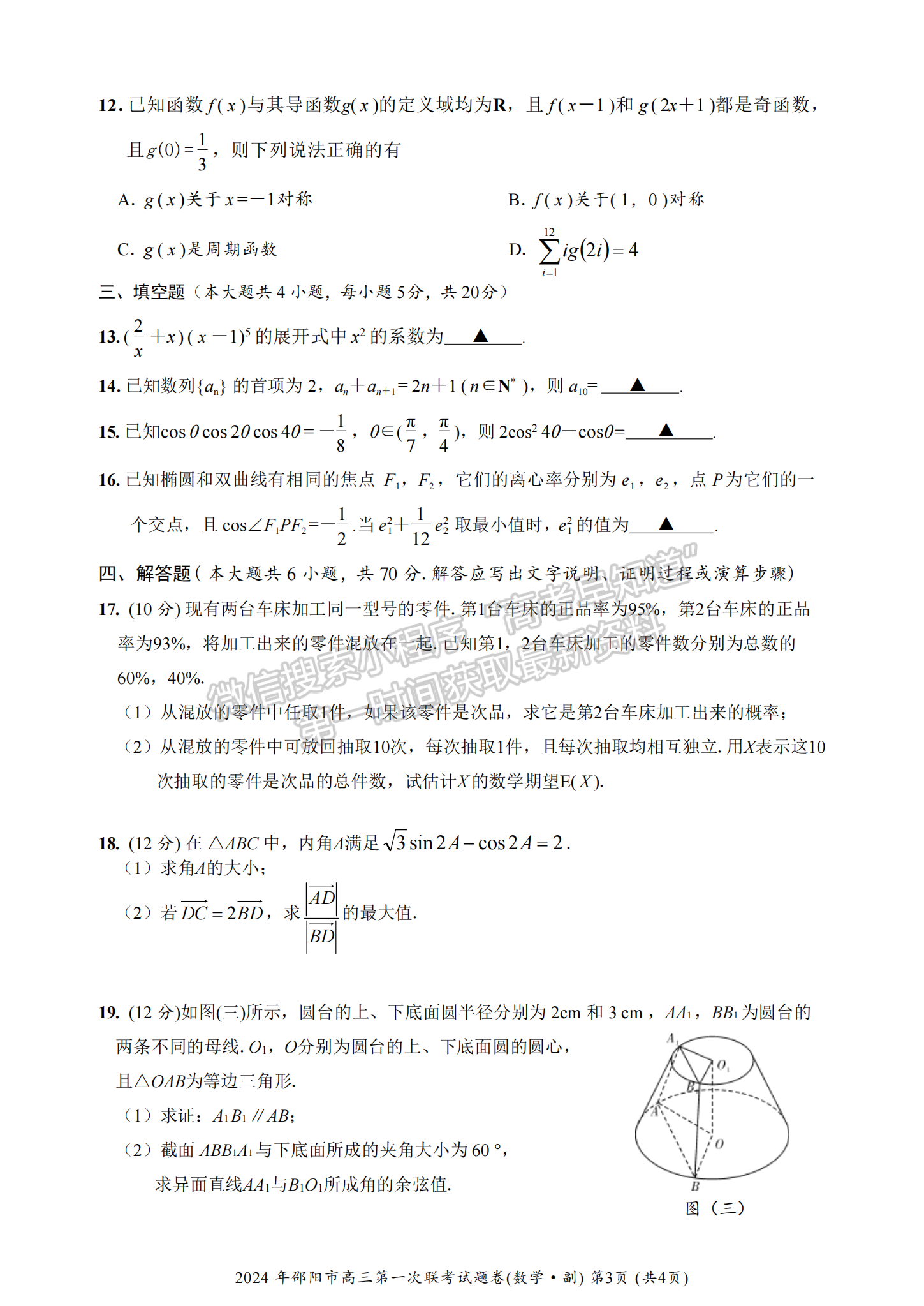 2024屆湖南省邵陽市高三第一次聯考數學試題及答案