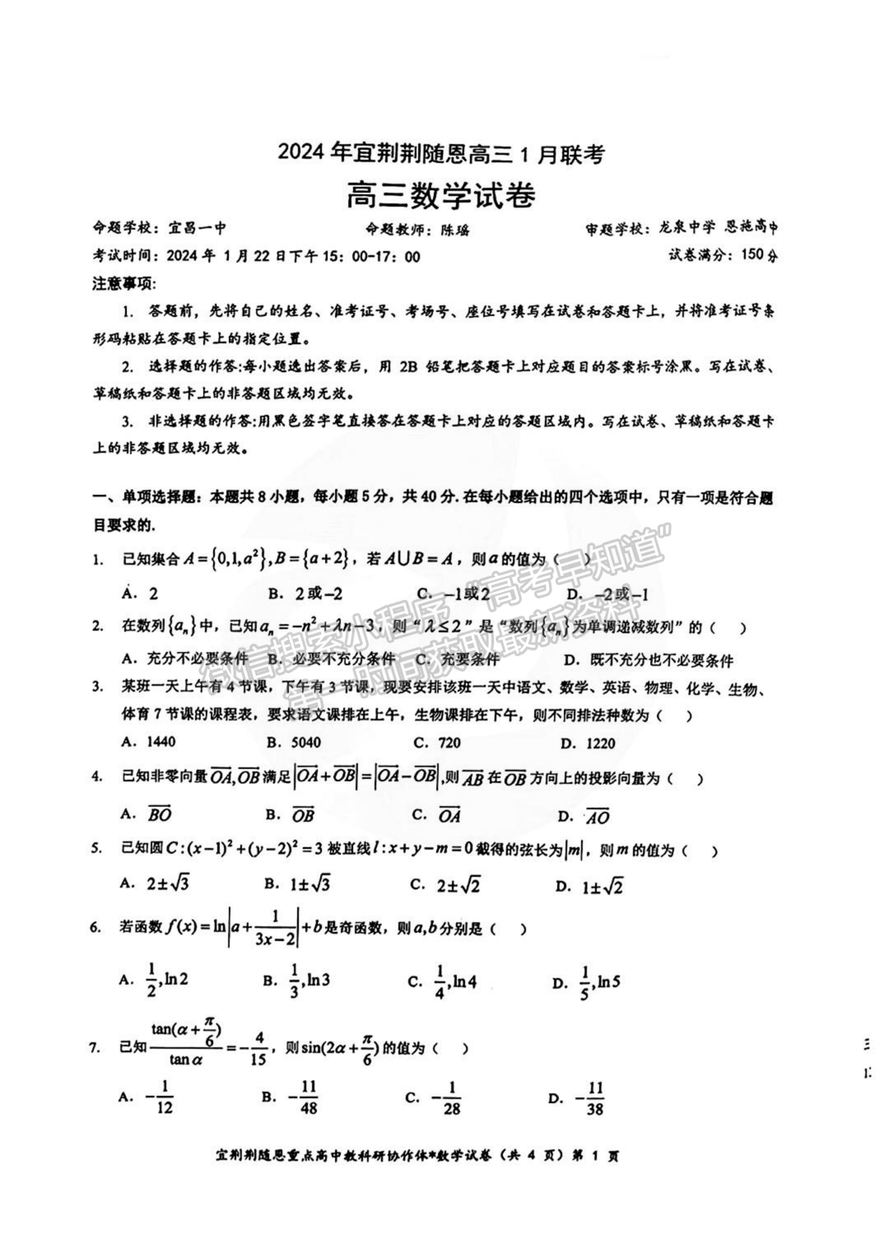 2024屆湖北省宜荊荊隨恩高三1月聯(lián)考數(shù)學(xué)試題及答案