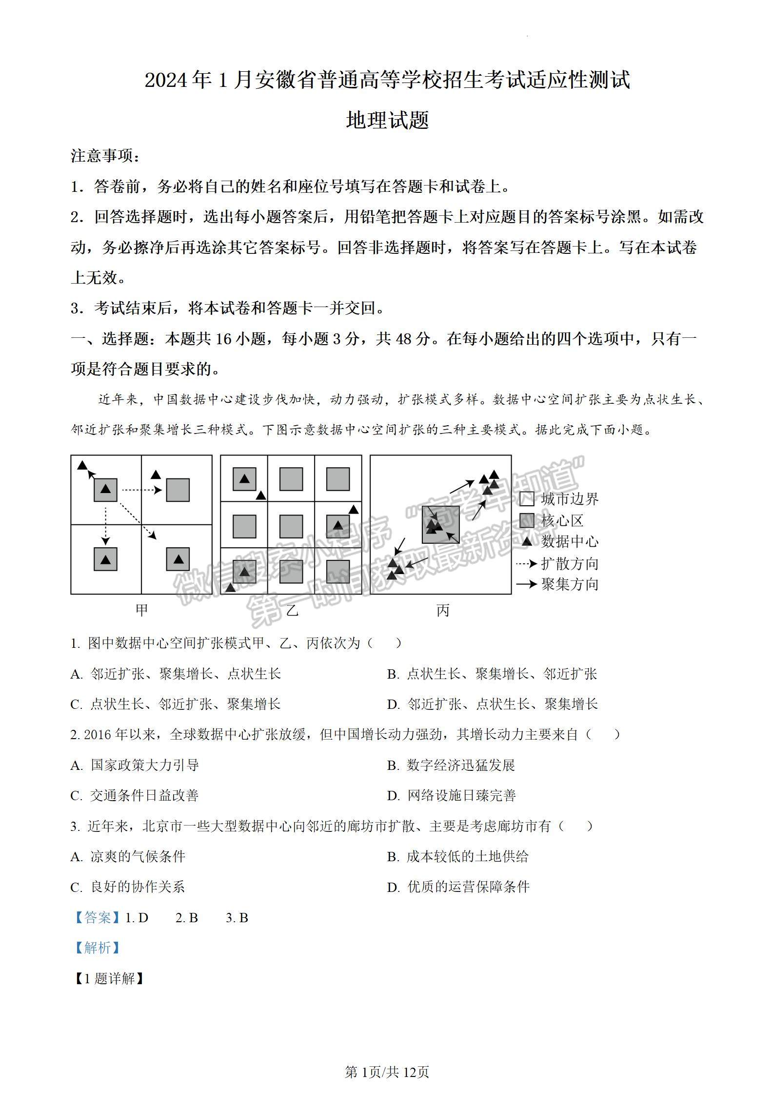 2024新高考七省聯(lián)考【安徽卷】地理試題及參考答案