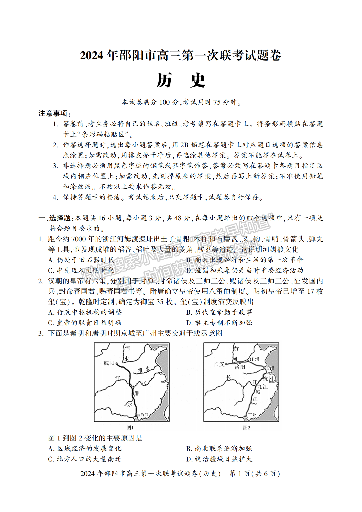 2024届湖南省邵阳市高三第一次联考历史试题及答案