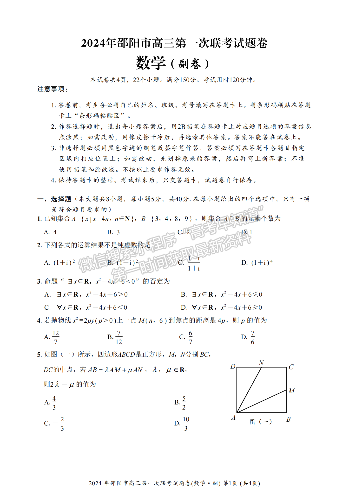 2024屆湖南省邵陽市高三第一次聯考數學試題及答案