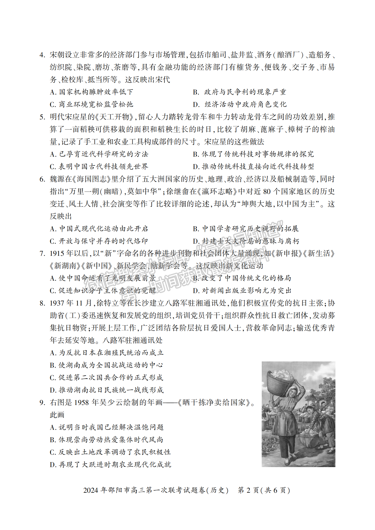 2024届湖南省邵阳市高三第一次联考历史试题及答案