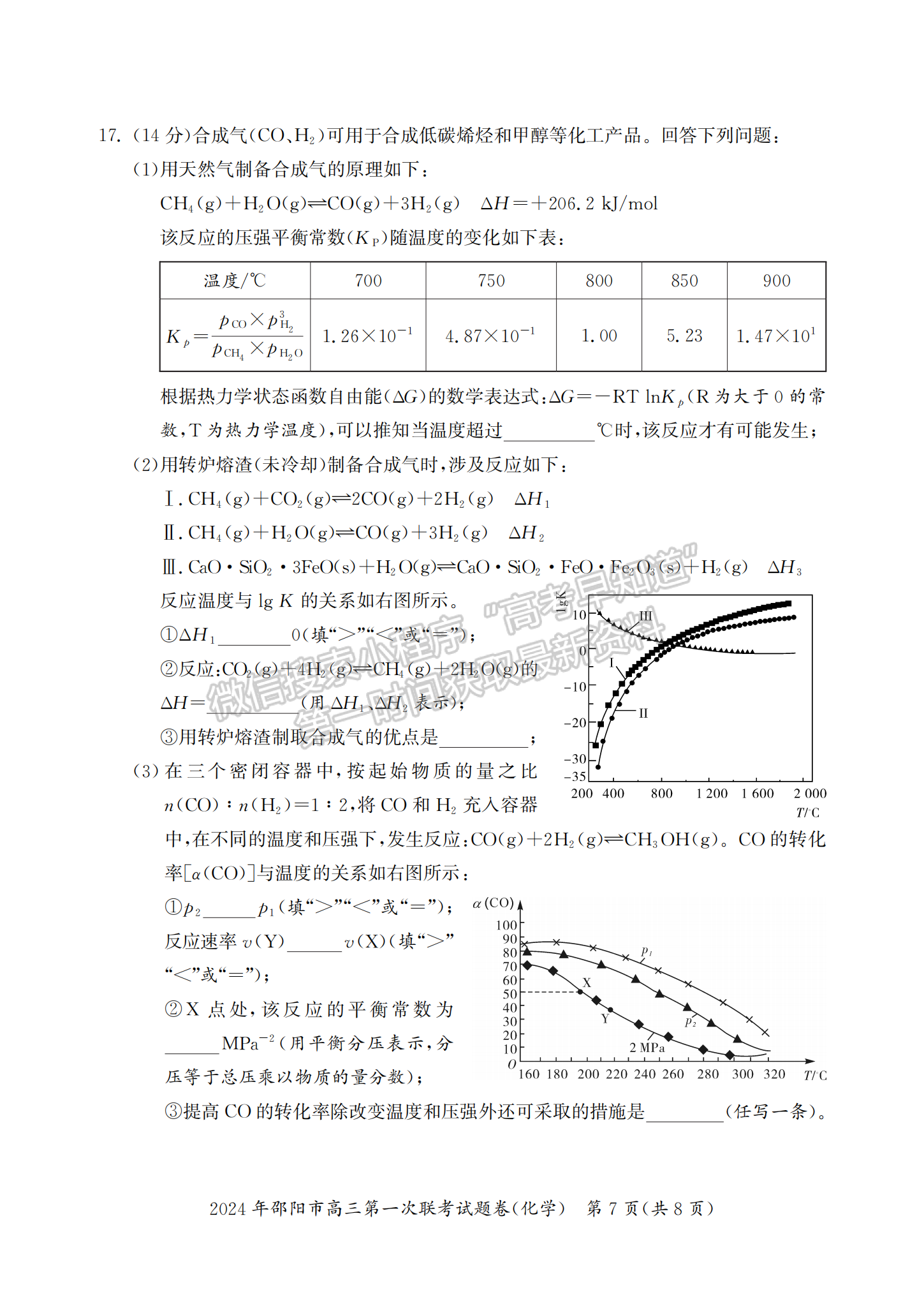 2024届湖南省邵阳市高三第一次联考化学试题及答案