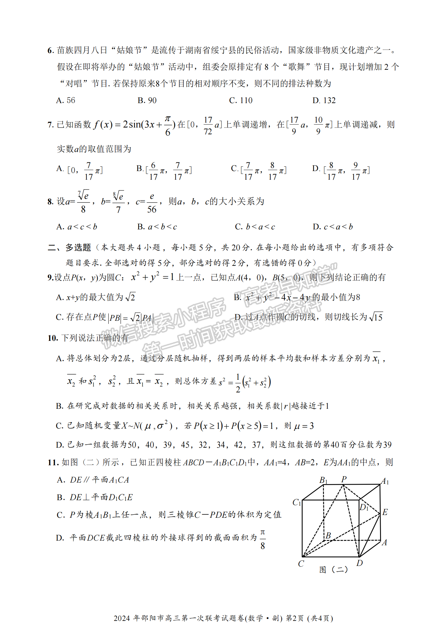 2024屆湖南省邵陽市高三第一次聯考數學試題及答案