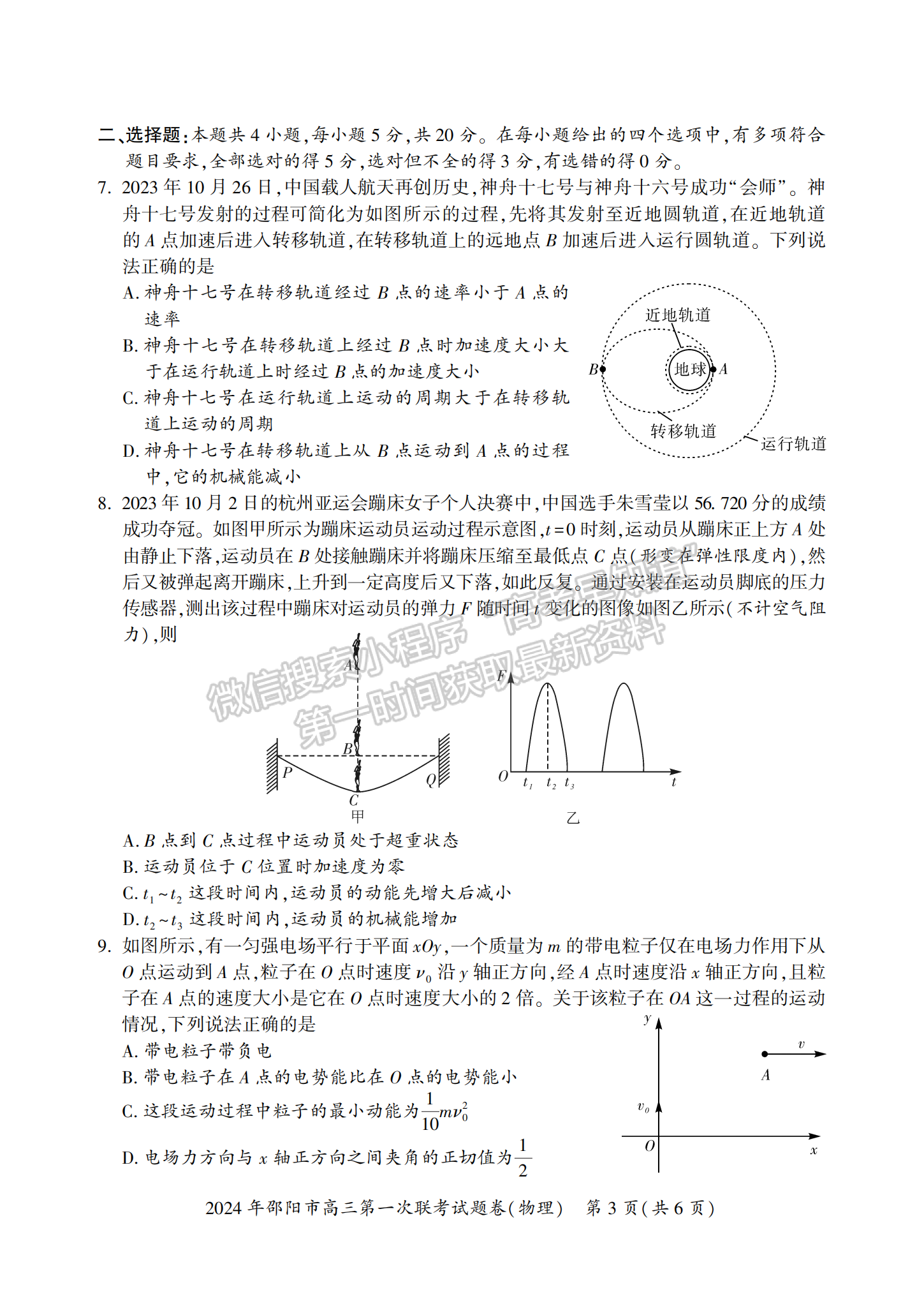 2024屆湖南省邵陽(yáng)市高三第一次聯(lián)考物理試題及答案