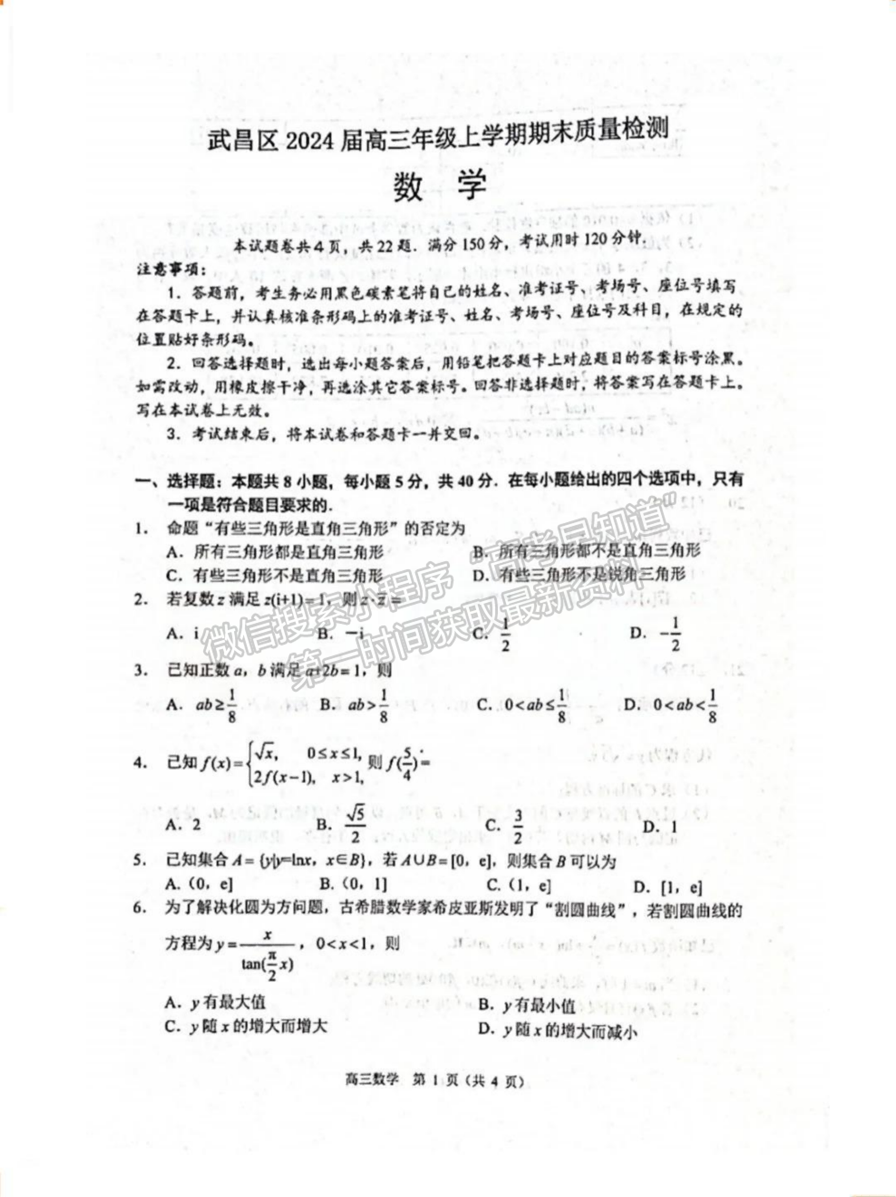 2024届湖北省武汉市武昌区高三上学期期末质量检测数学试题及答案