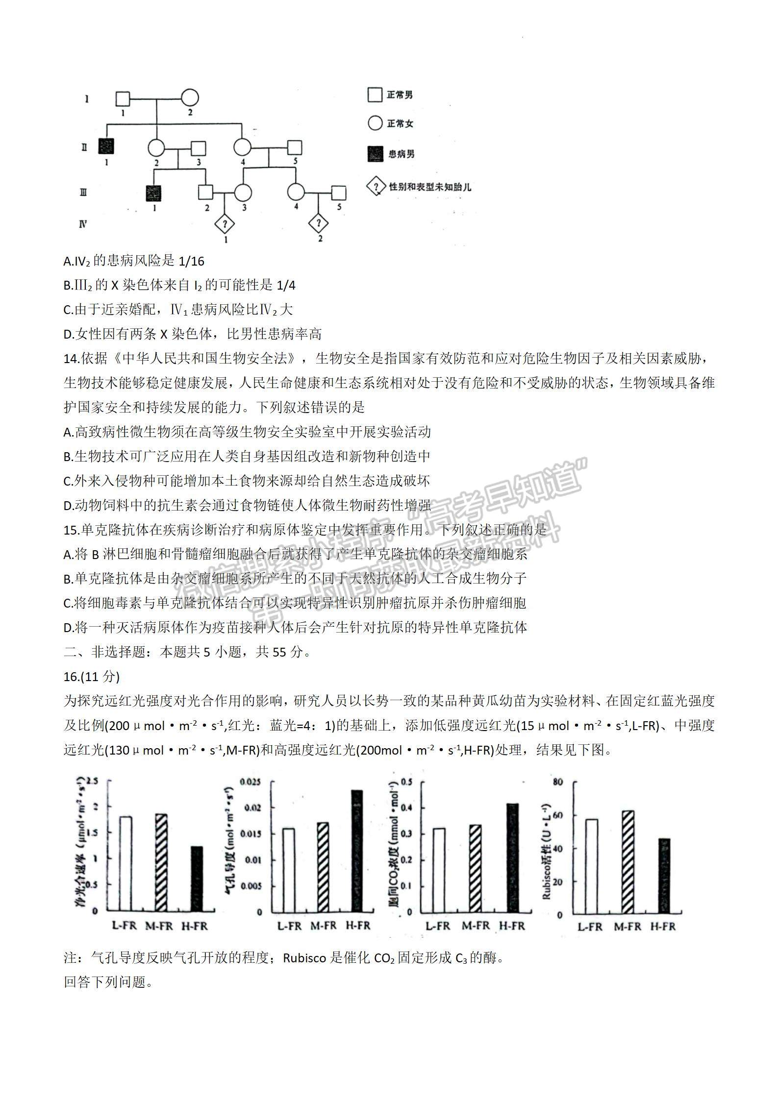 2024新高考七省联考【安徽卷】生物试题及参考答案