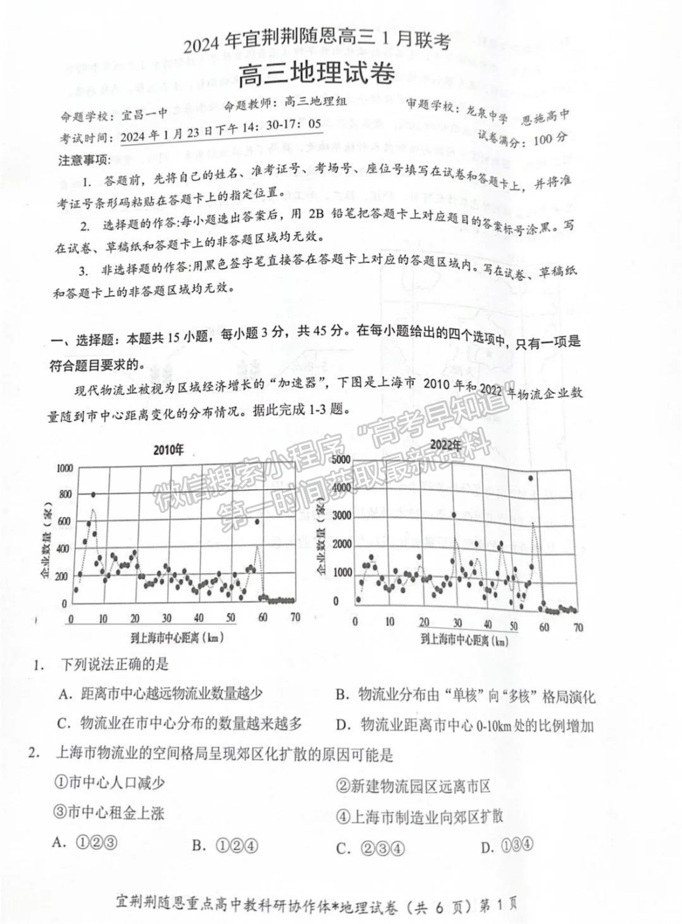 2024届湖北省宜荆荆随恩高三1月联考地理试题及答案