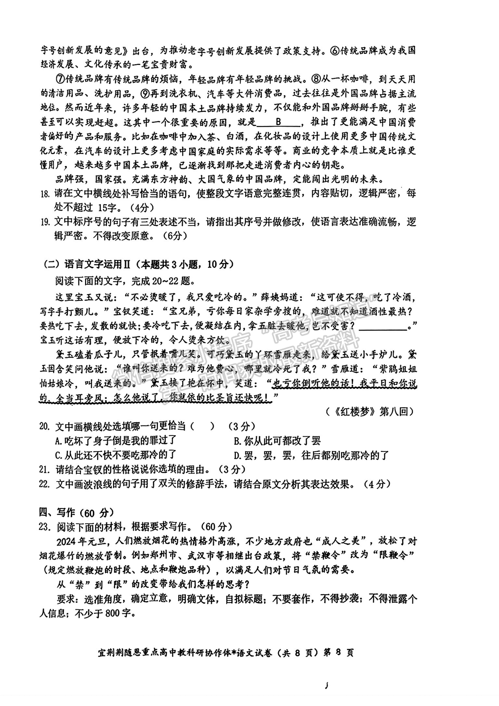 2024届湖北省宜荆荆随恩高三1月联考语文试题及答案