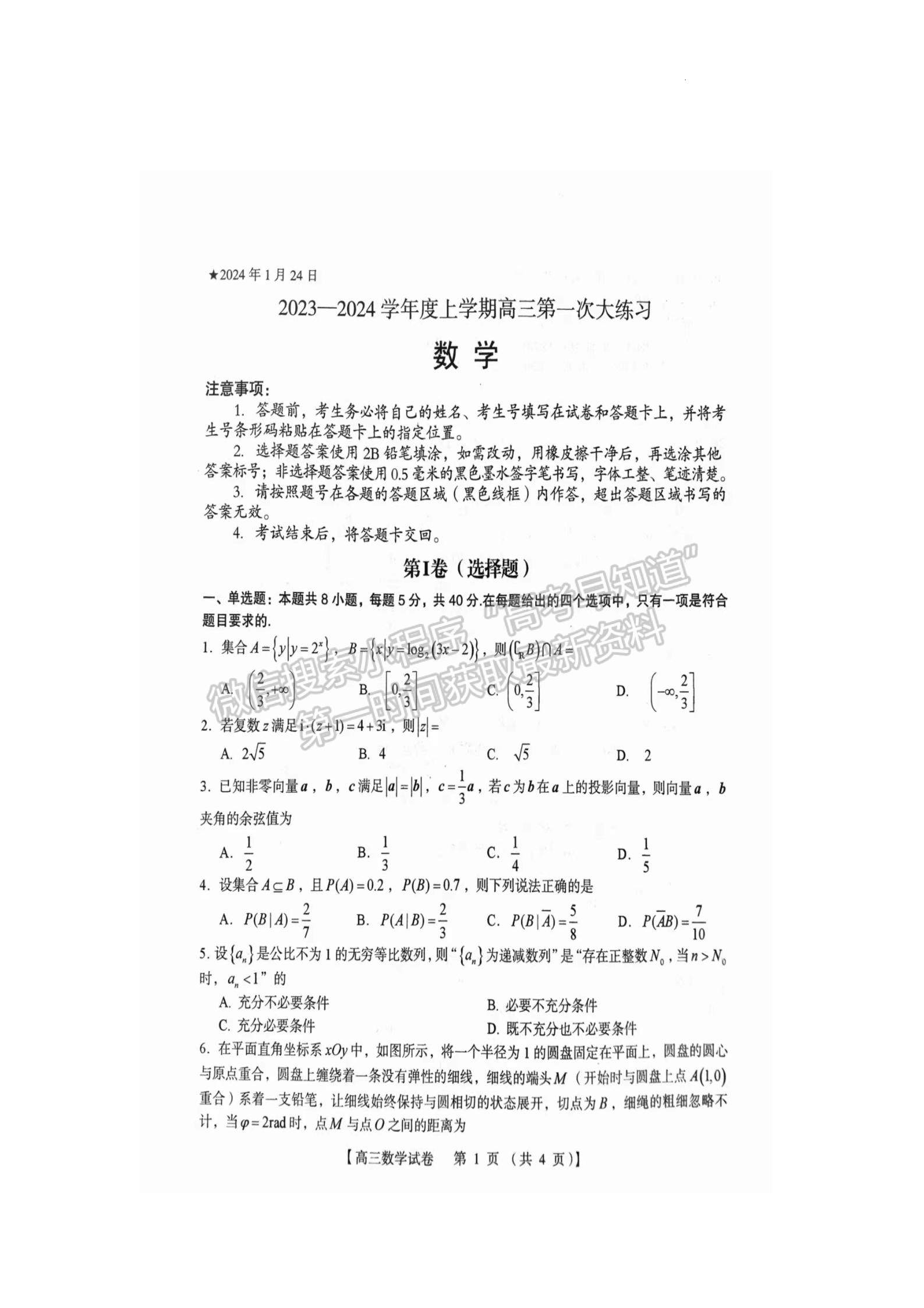 三门峡市2023-2024学年全市高三上学期期末教学质量检测数学试卷及参考答案