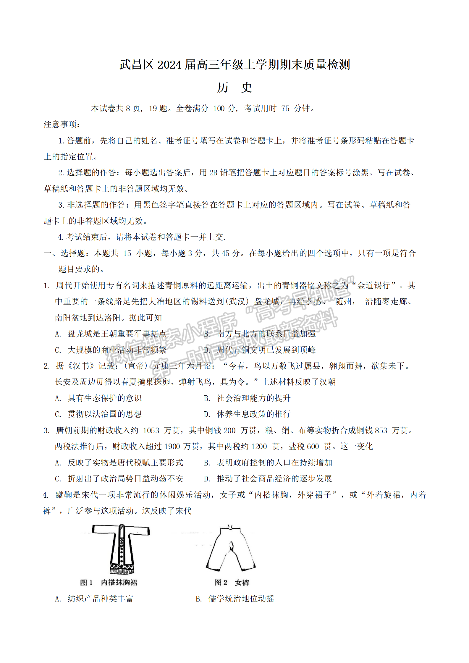 2024届湖北省武汉市武昌区高三上学期期末质量检测历史试题及答案