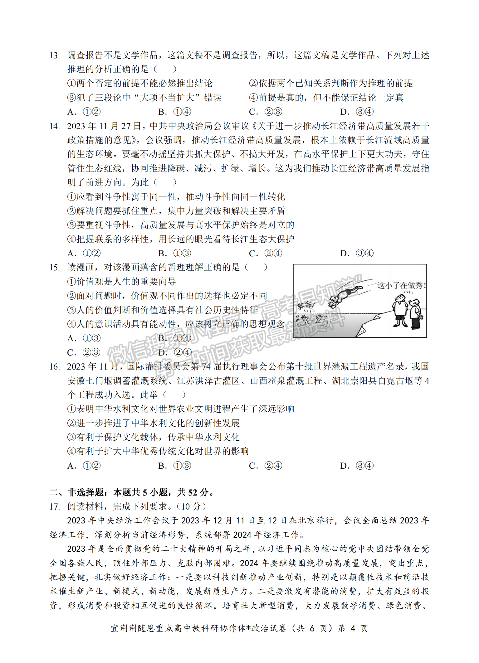 2024届湖北省宜荆荆随恩高三1月联考政治试题及答案