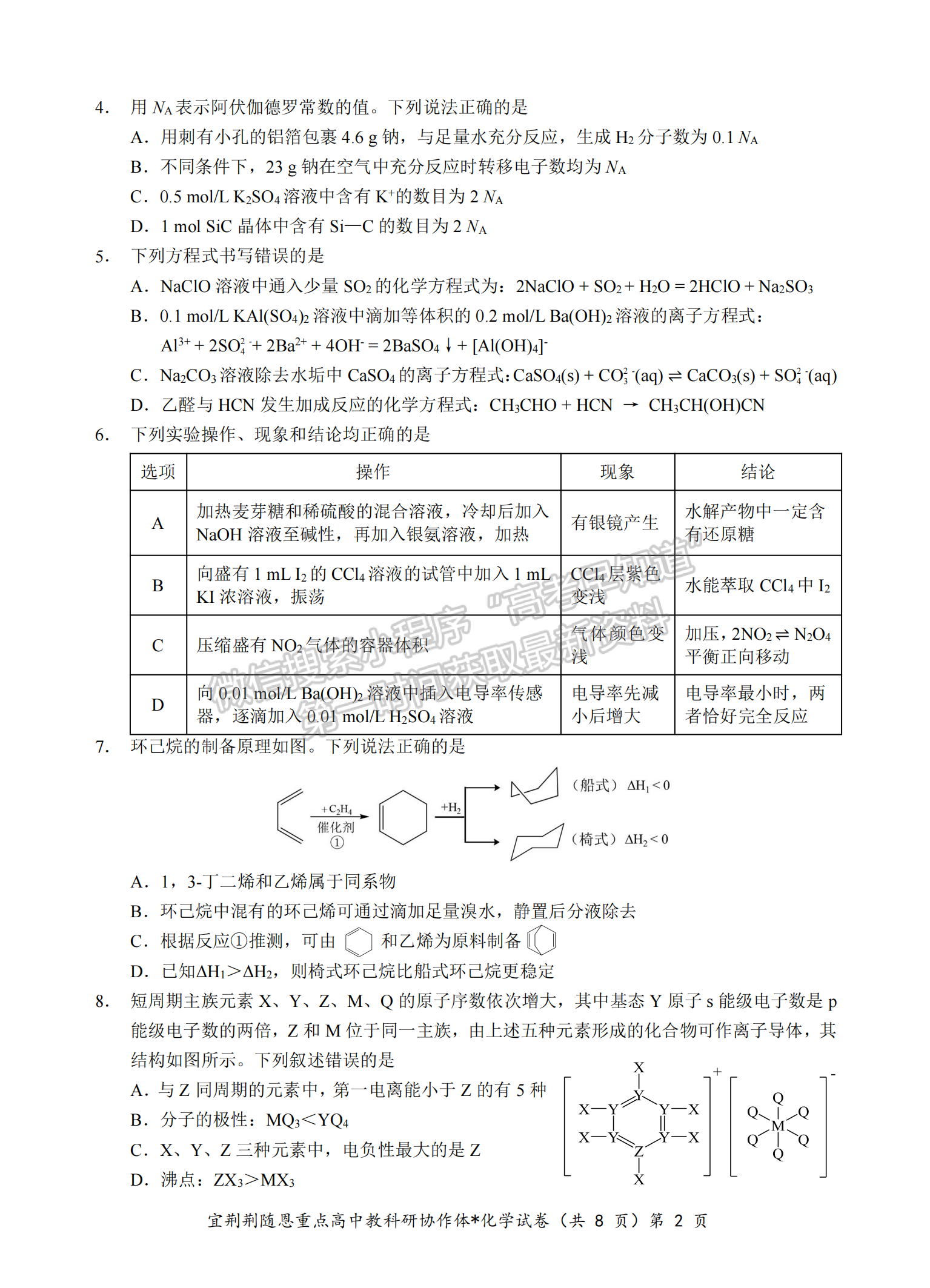 2024屆湖北省宜荊荊隨恩高三1月聯考化學試題及答案