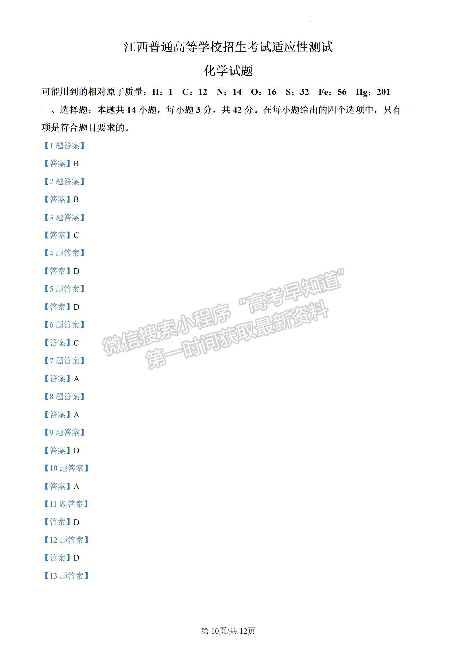 2024新高考七省联考【江西卷】化学试题及参考答案