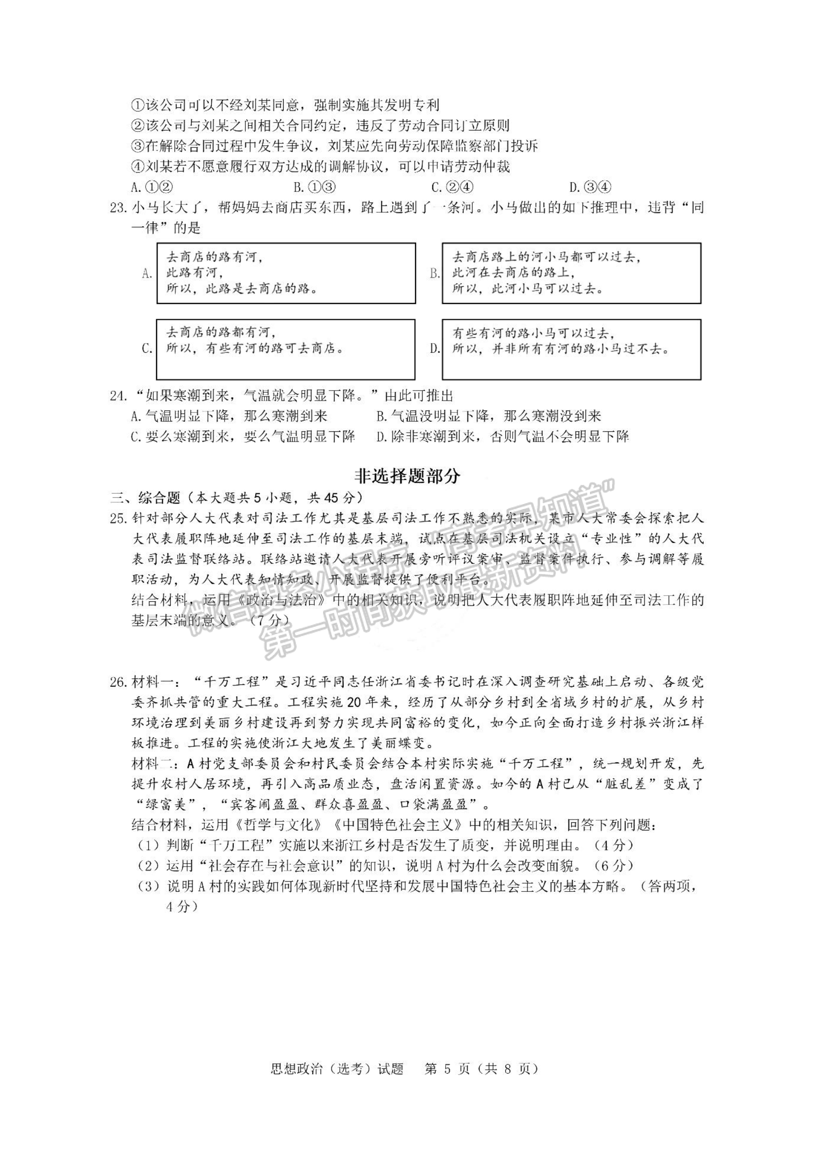 2024年1月浙江高考選考首考政治試題及答案