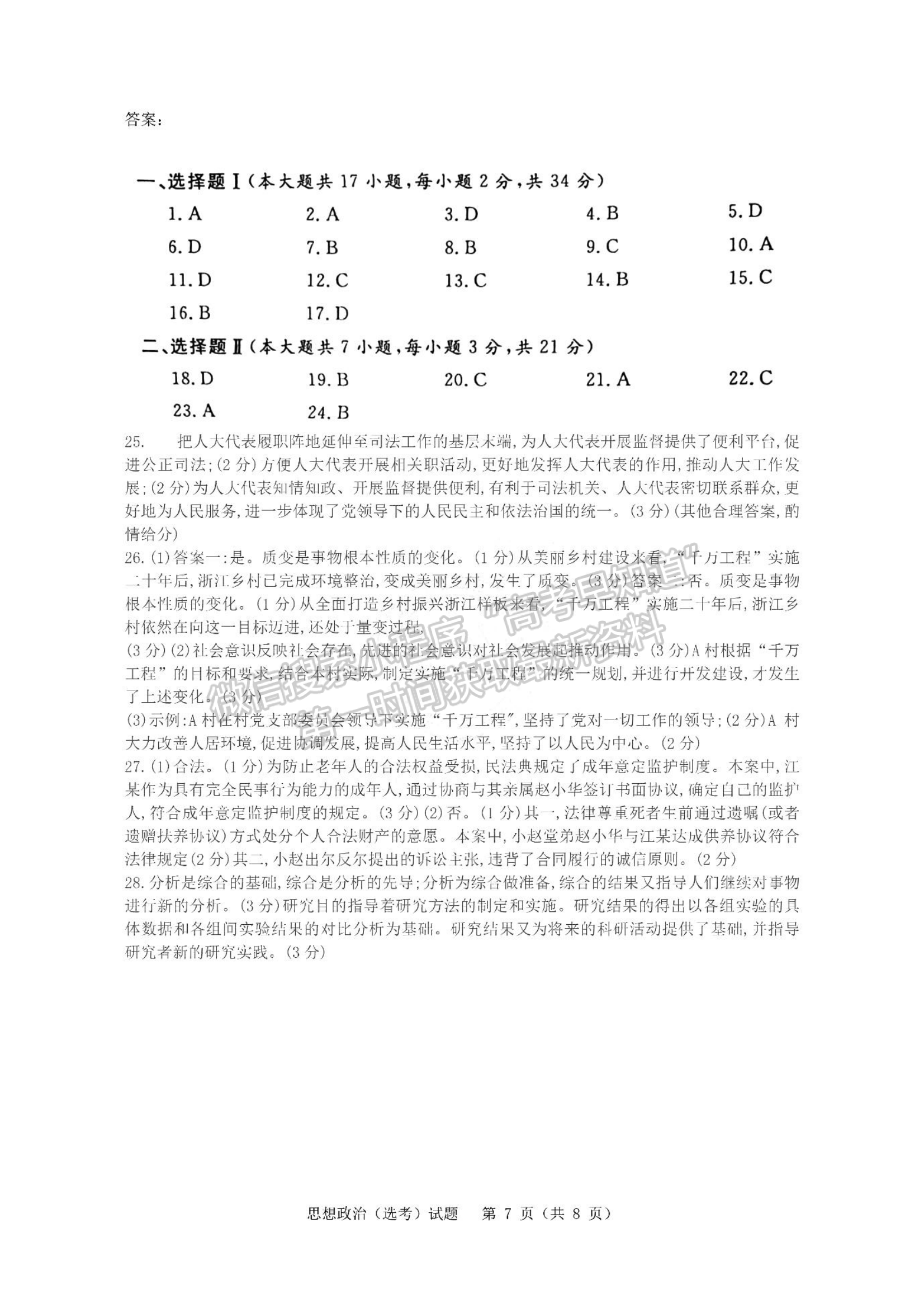 2024年1月浙江高考選考首考政治試題及答案