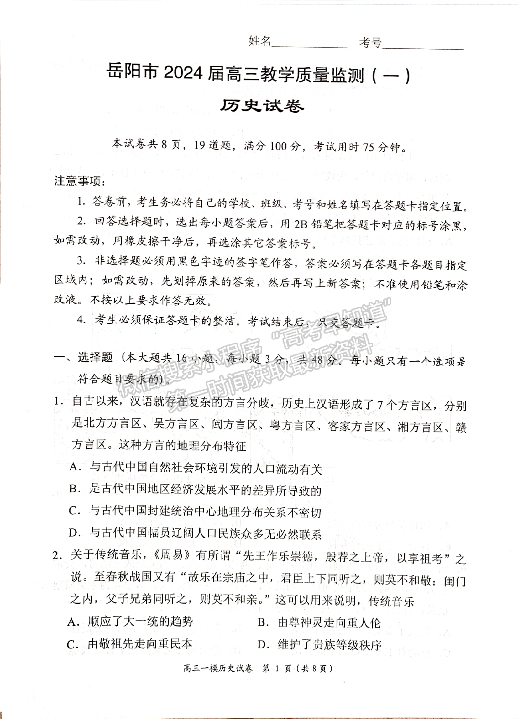2024届湖南省岳阳市高三质量监测（一）历史试题及答案