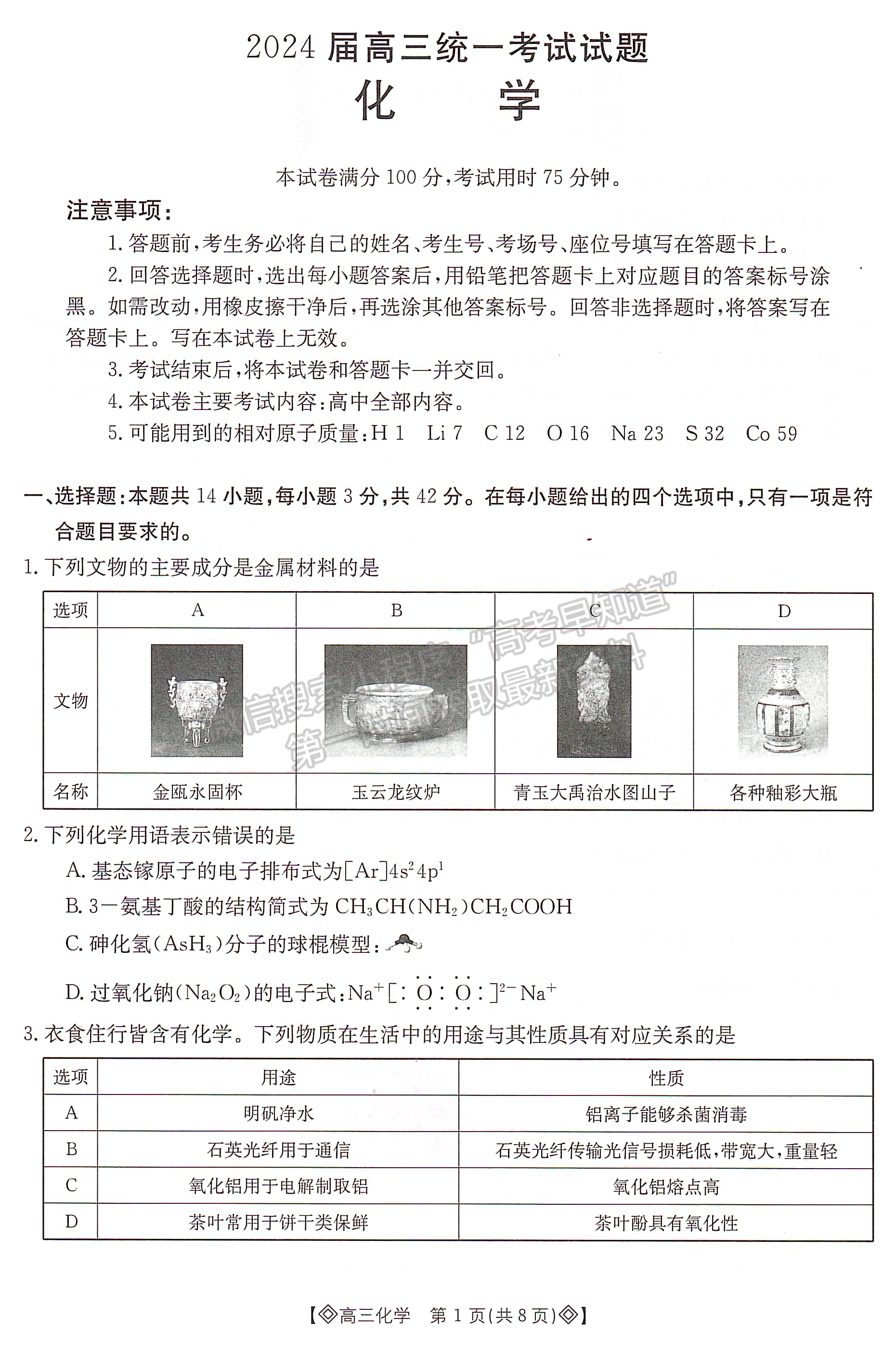 2024届湖南省衡阳市高三第一次统一考试化学试题及答案