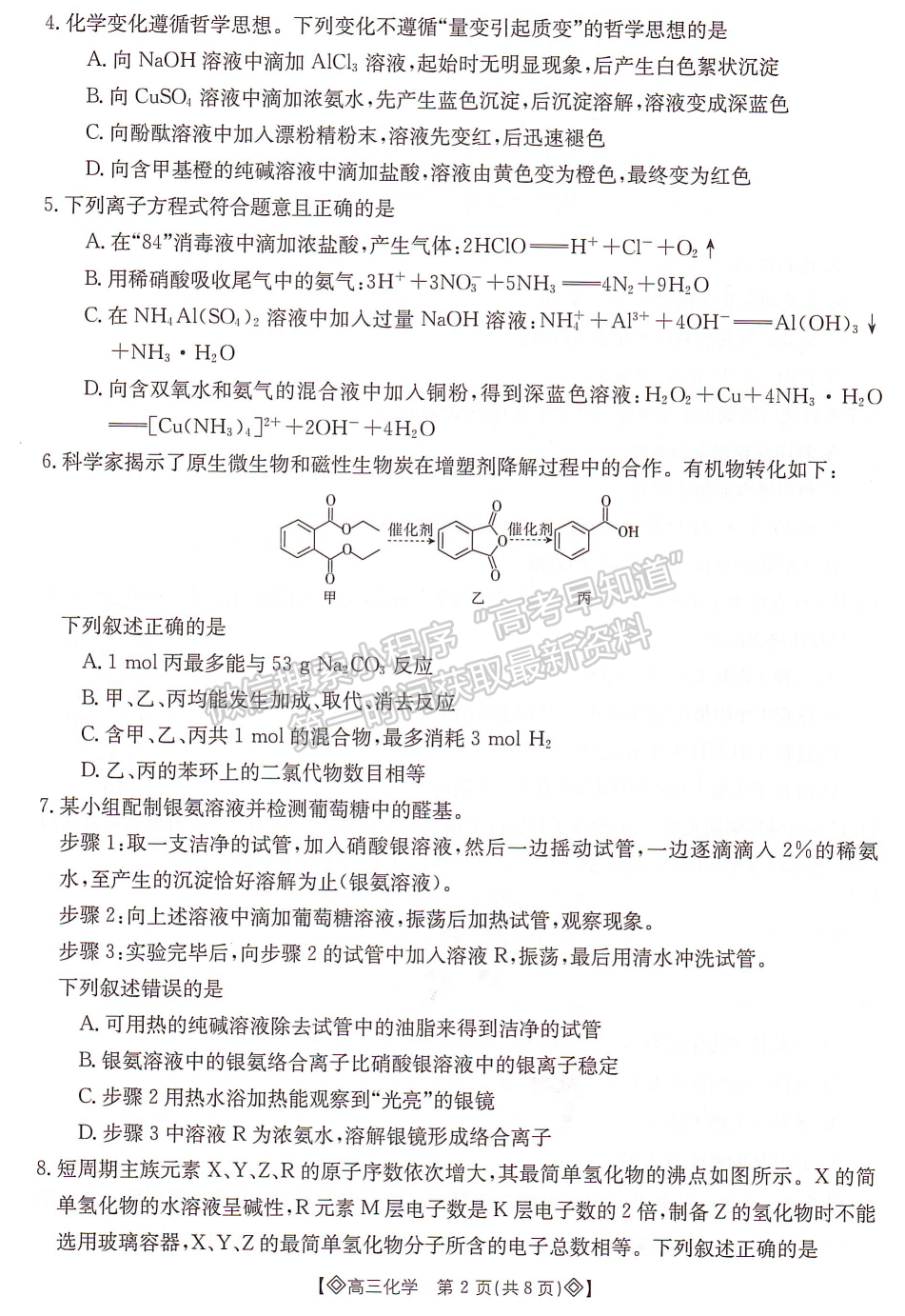 2024届湖南省衡阳市高三第一次统一考试化学试题及答案