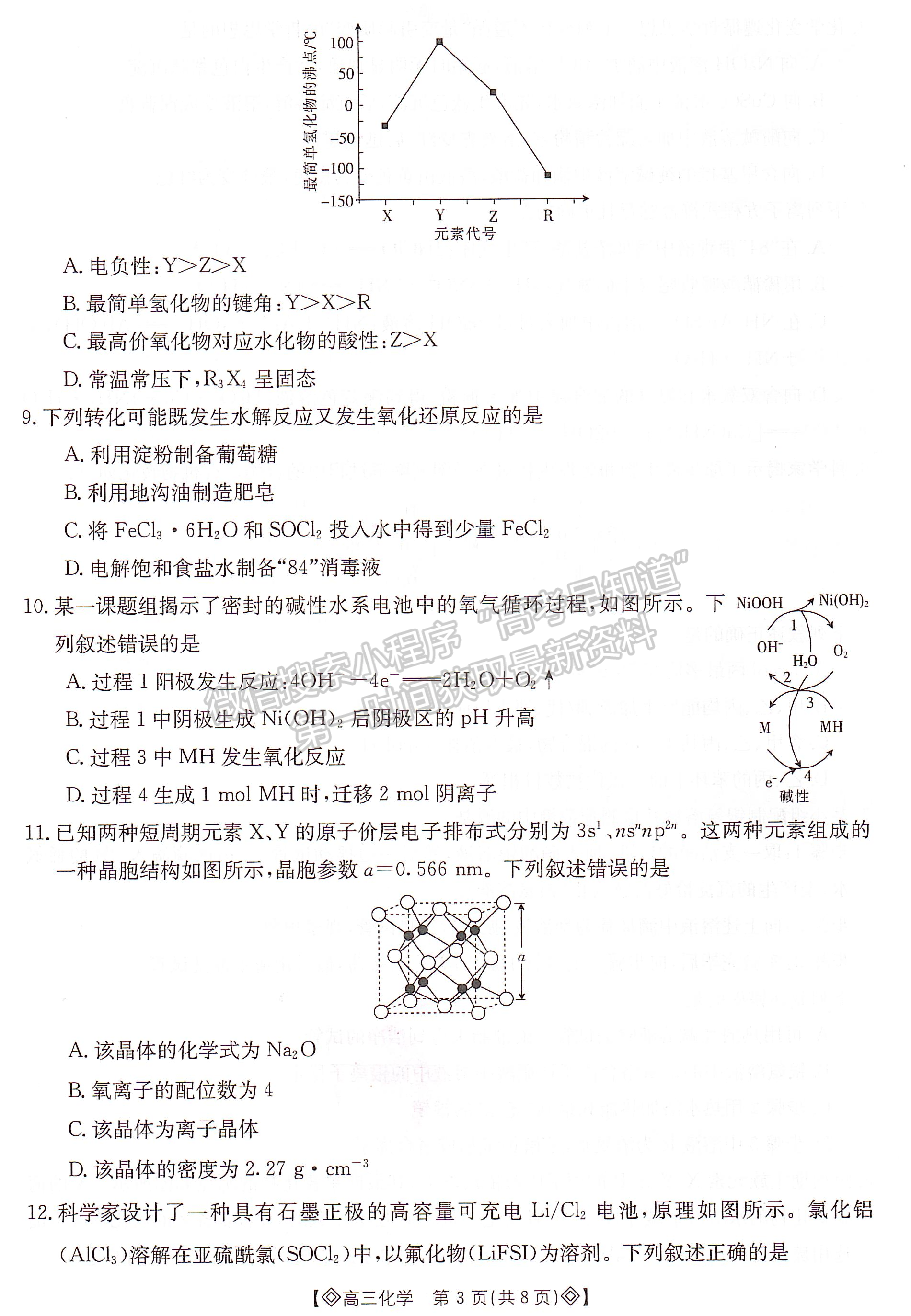 2024届湖南省衡阳市高三第一次统一考试化学试题及答案