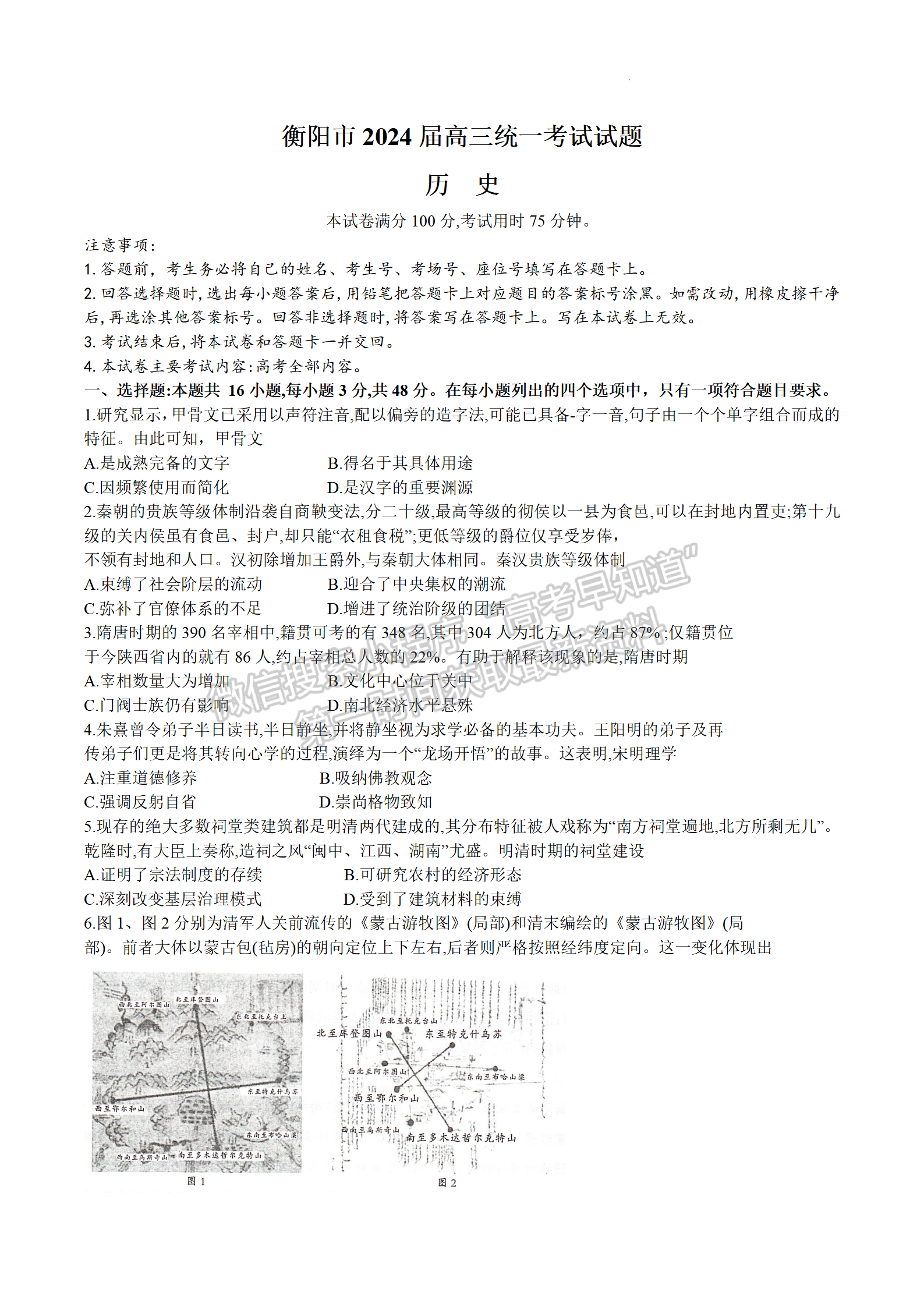 2024届湖南省衡阳市高三第一次统一考试历史试题及答案