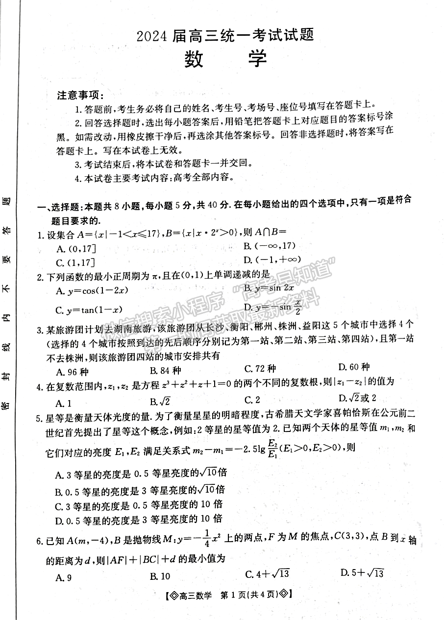 2024届湖南省衡阳市高三第一次统一考试数学试题及答案