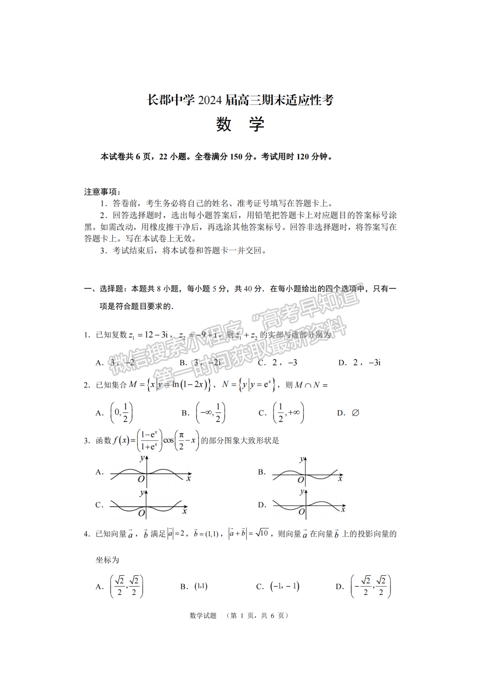 2024屆湖南省長(zhǎng)沙市長(zhǎng)郡中學(xué)高三期末適應(yīng)性考試數(shù)學(xué)試題及答案