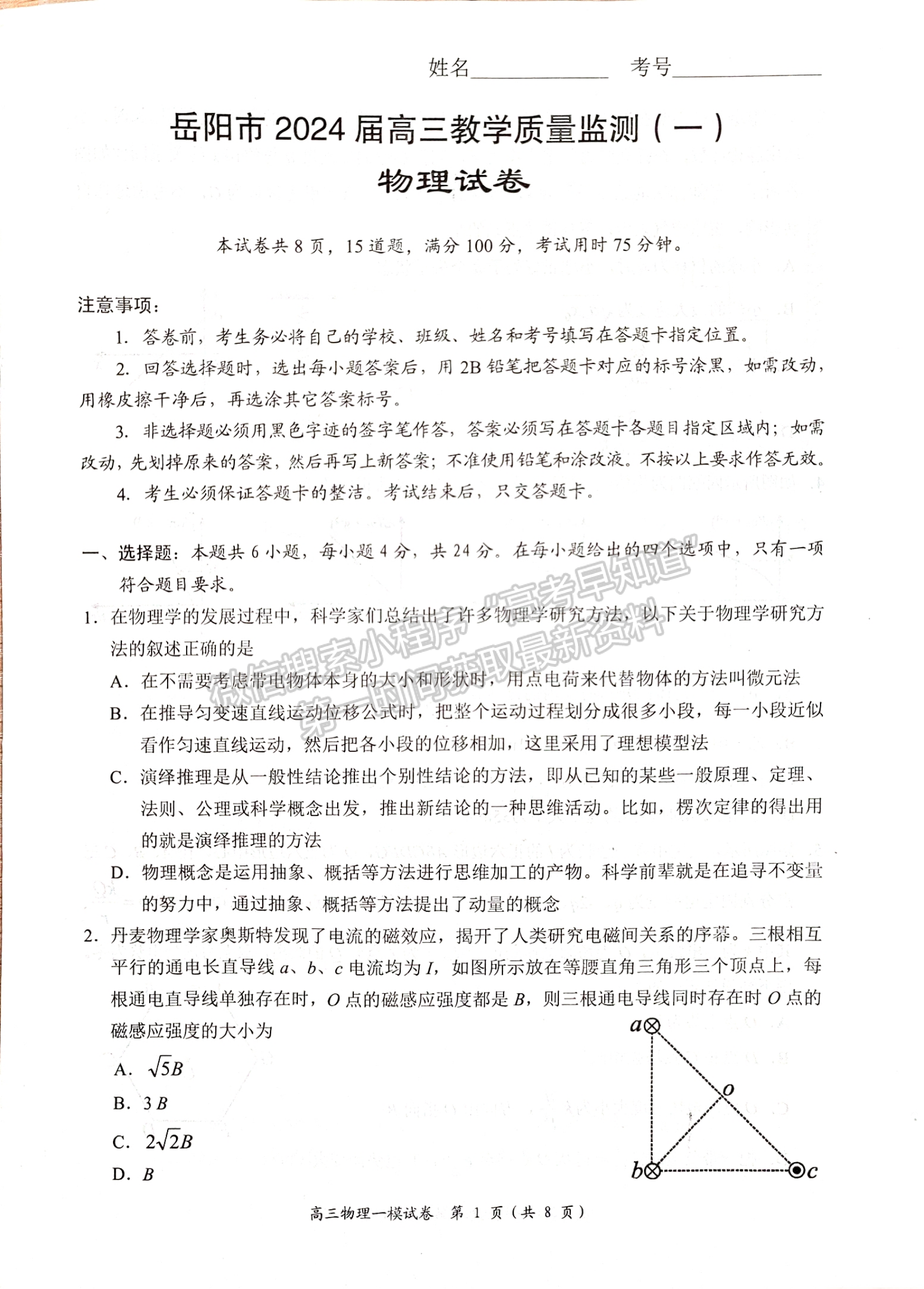 2024屆湖南省岳陽(yáng)市高三質(zhì)量監(jiān)測(cè)（一）物理試題及答案