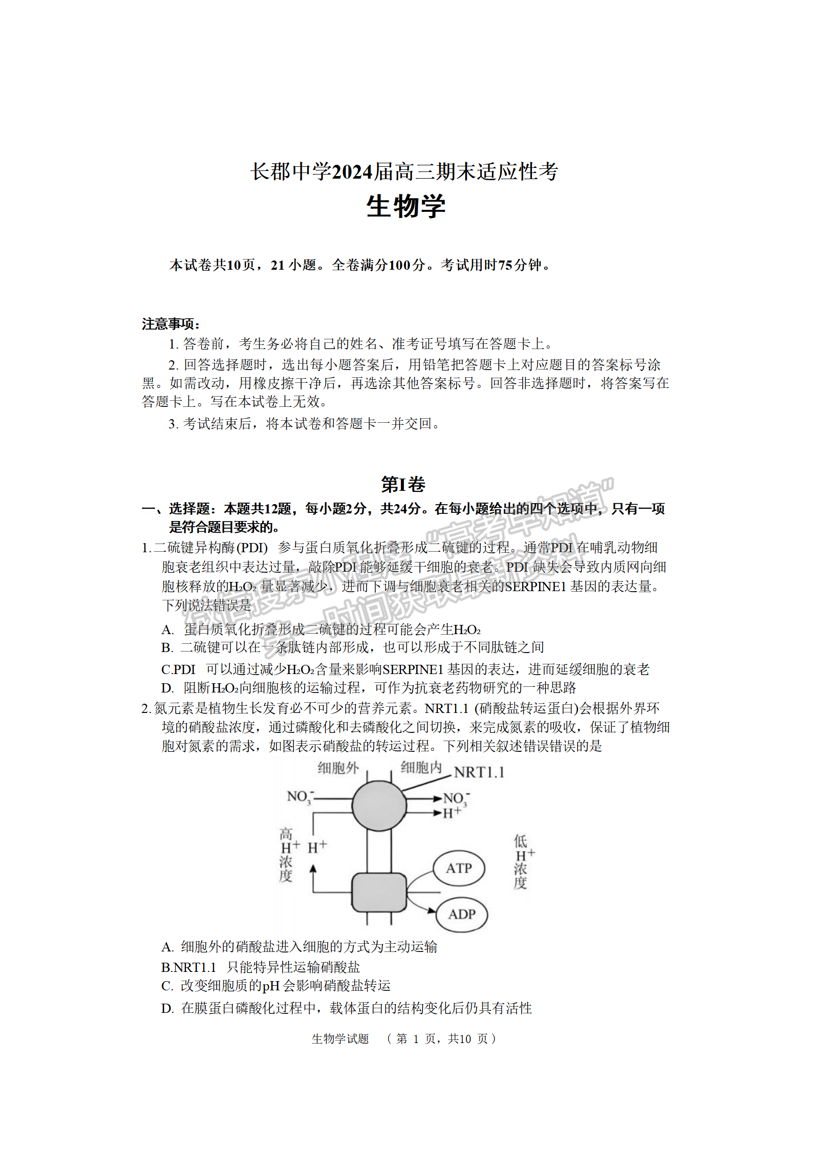 2024届湖南省长沙市长郡中学高三期末适应性考试生物试题及答案