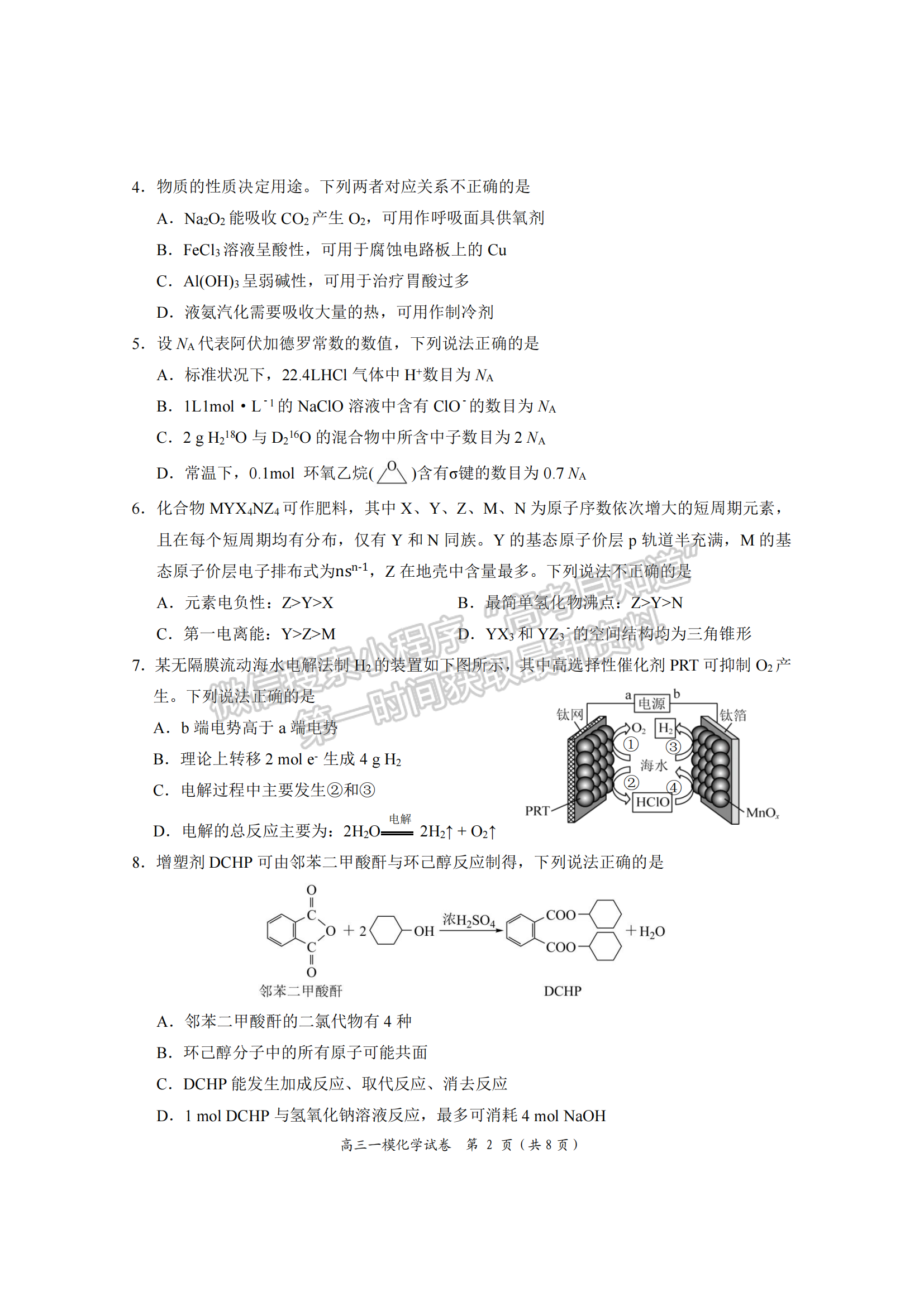 2024届湖南省岳阳市高三质量监测（一）化学试题及答案