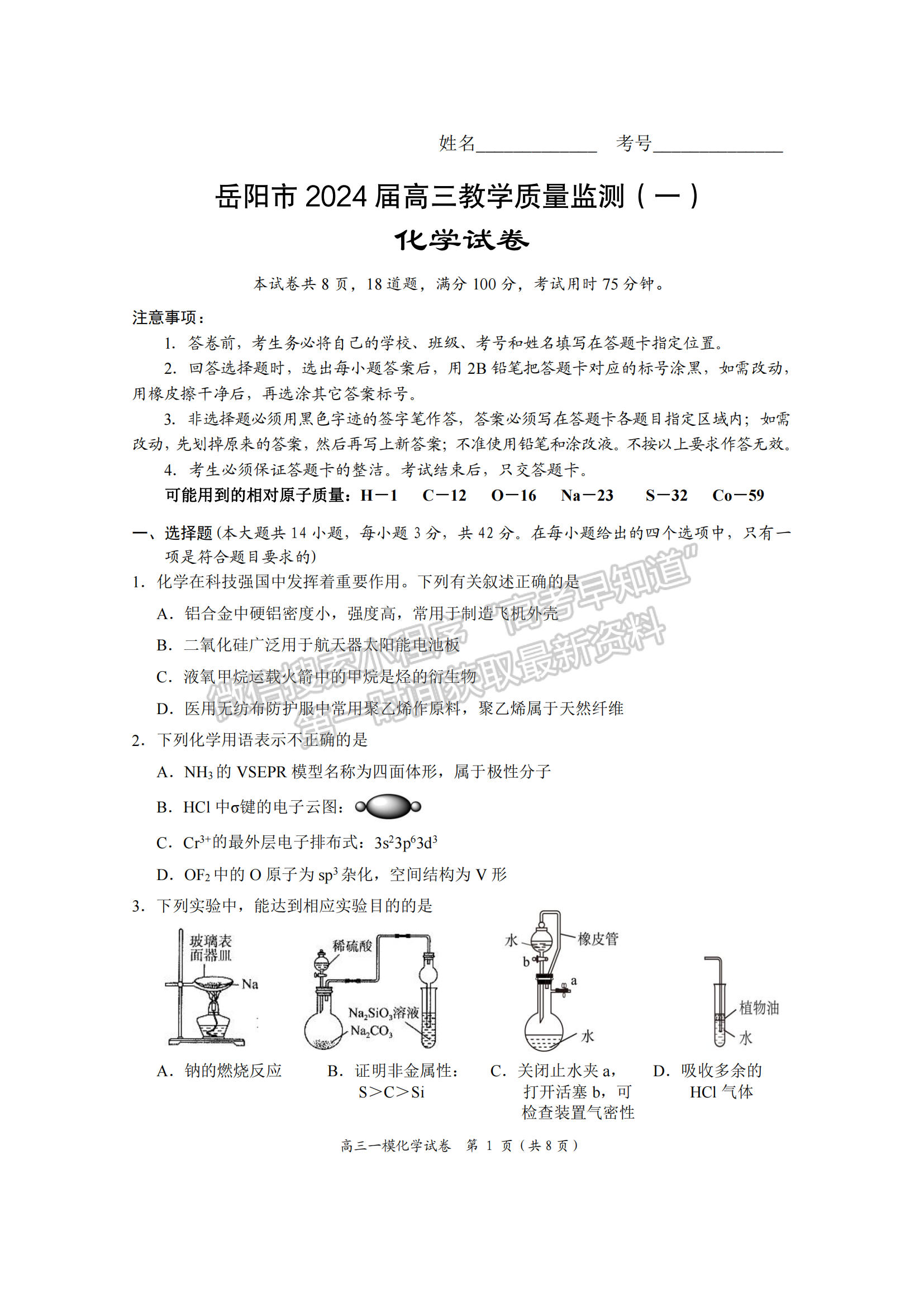 2024届湖南省岳阳市高三质量监测（一）化学试题及答案