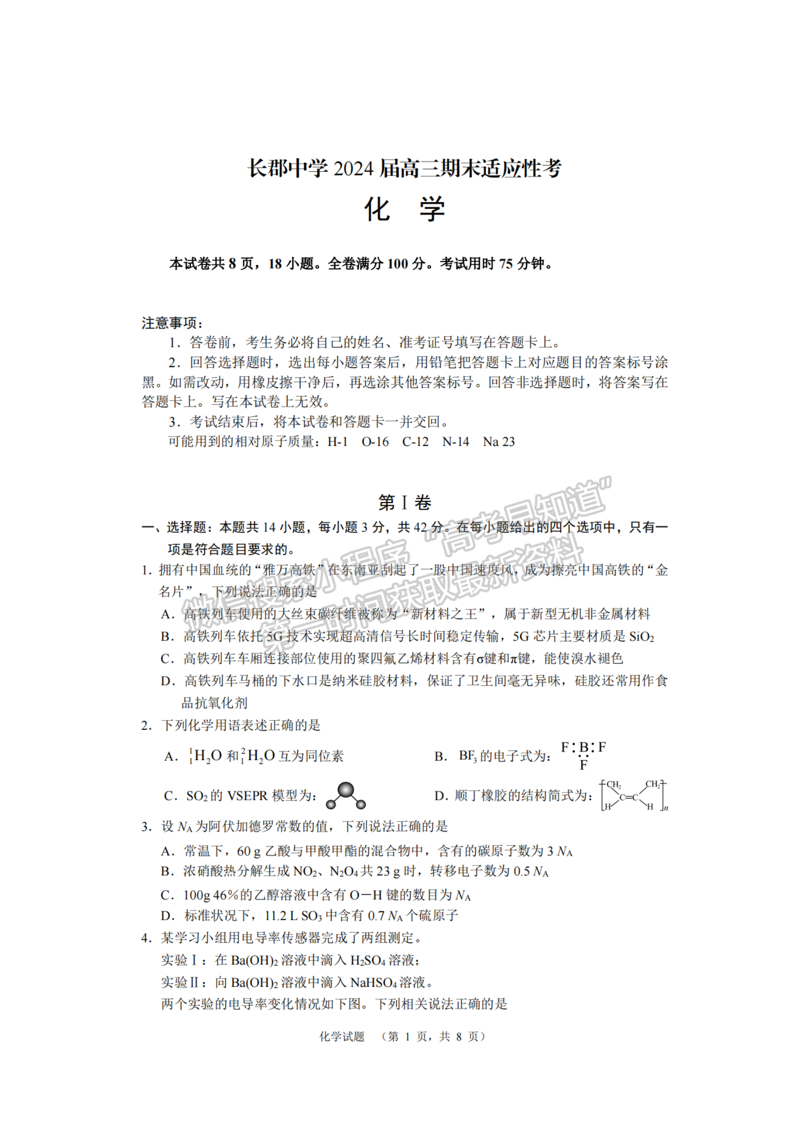 2024届湖南省长沙市长郡中学高三期末适应性考试化学试题及答案