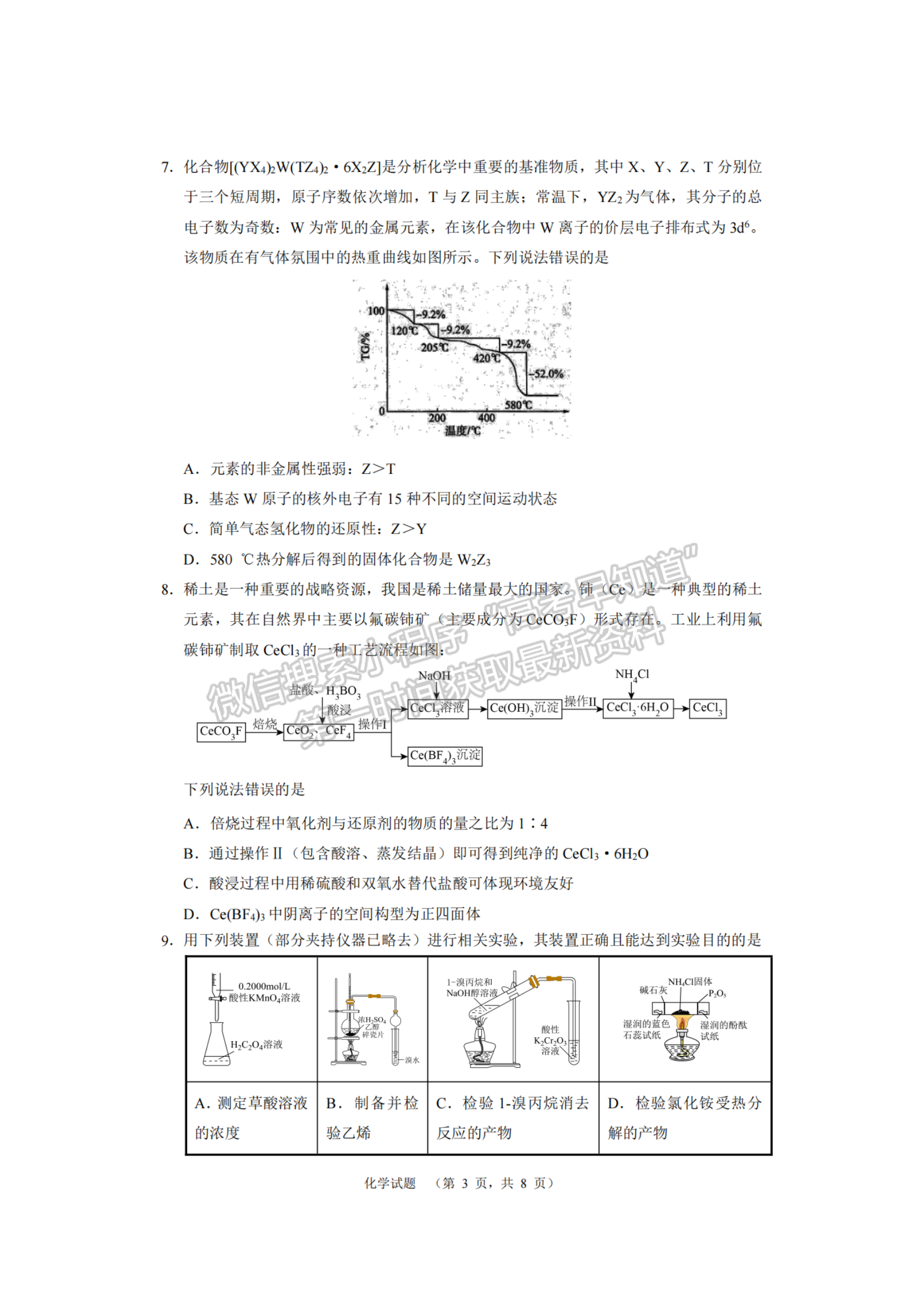 2024届湖南省长沙市长郡中学高三期末适应性考试化学试题及答案