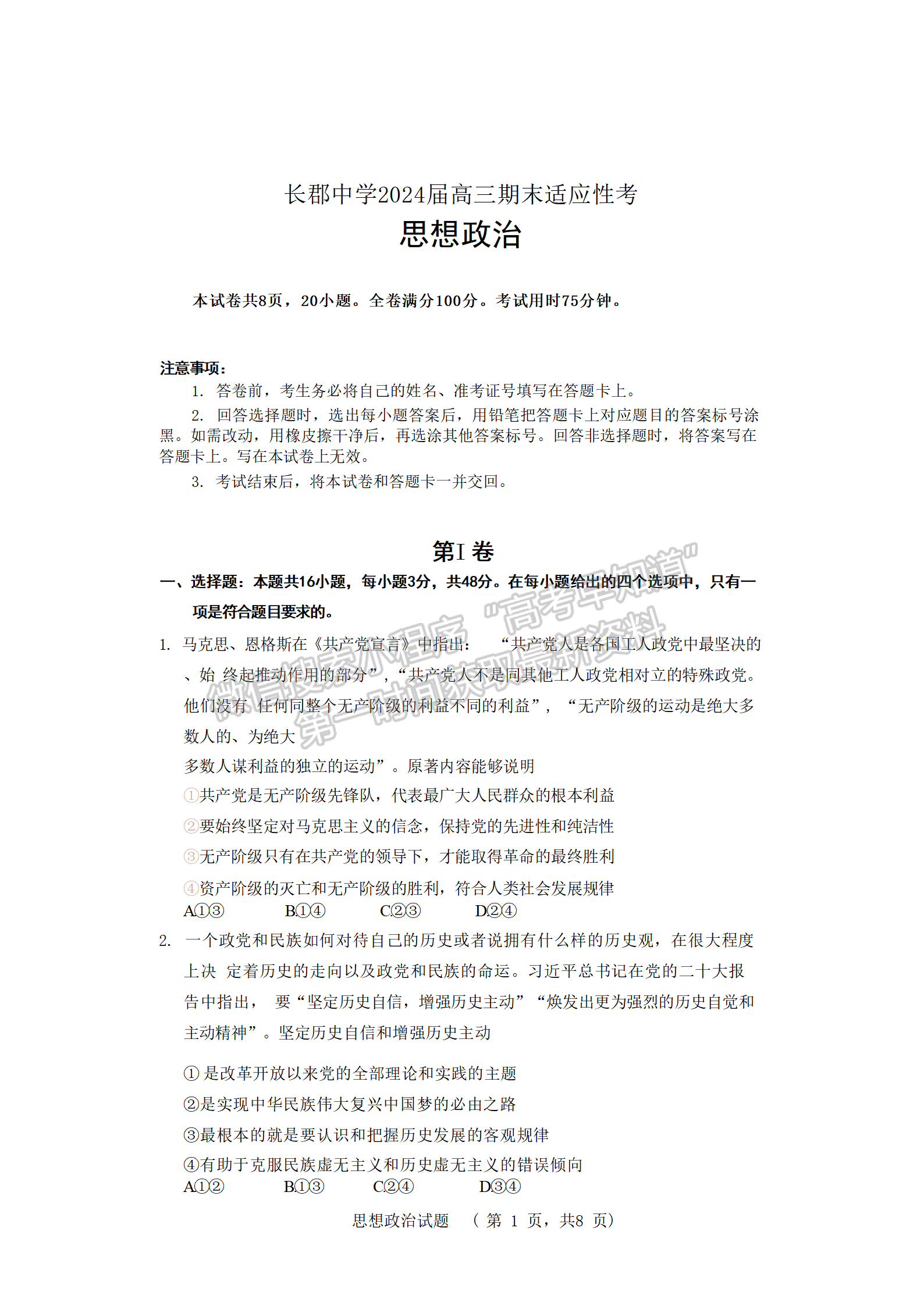 2024屆湖南省長沙市長郡中學(xué)高三期末適應(yīng)性考試政治試題及答案