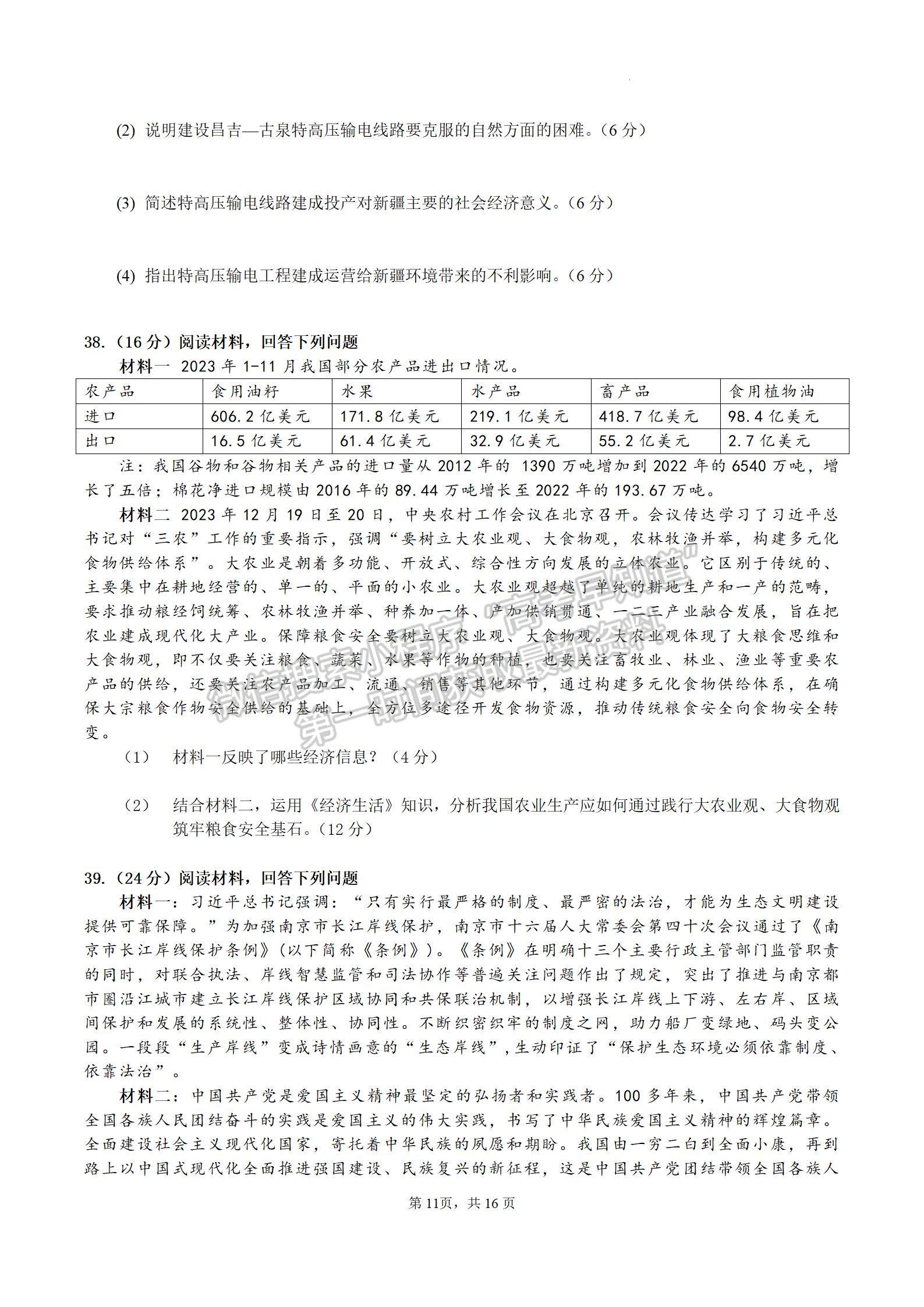 四川省成都市石室中學2024屆高三上學期期末考試文綜試卷及參考答案