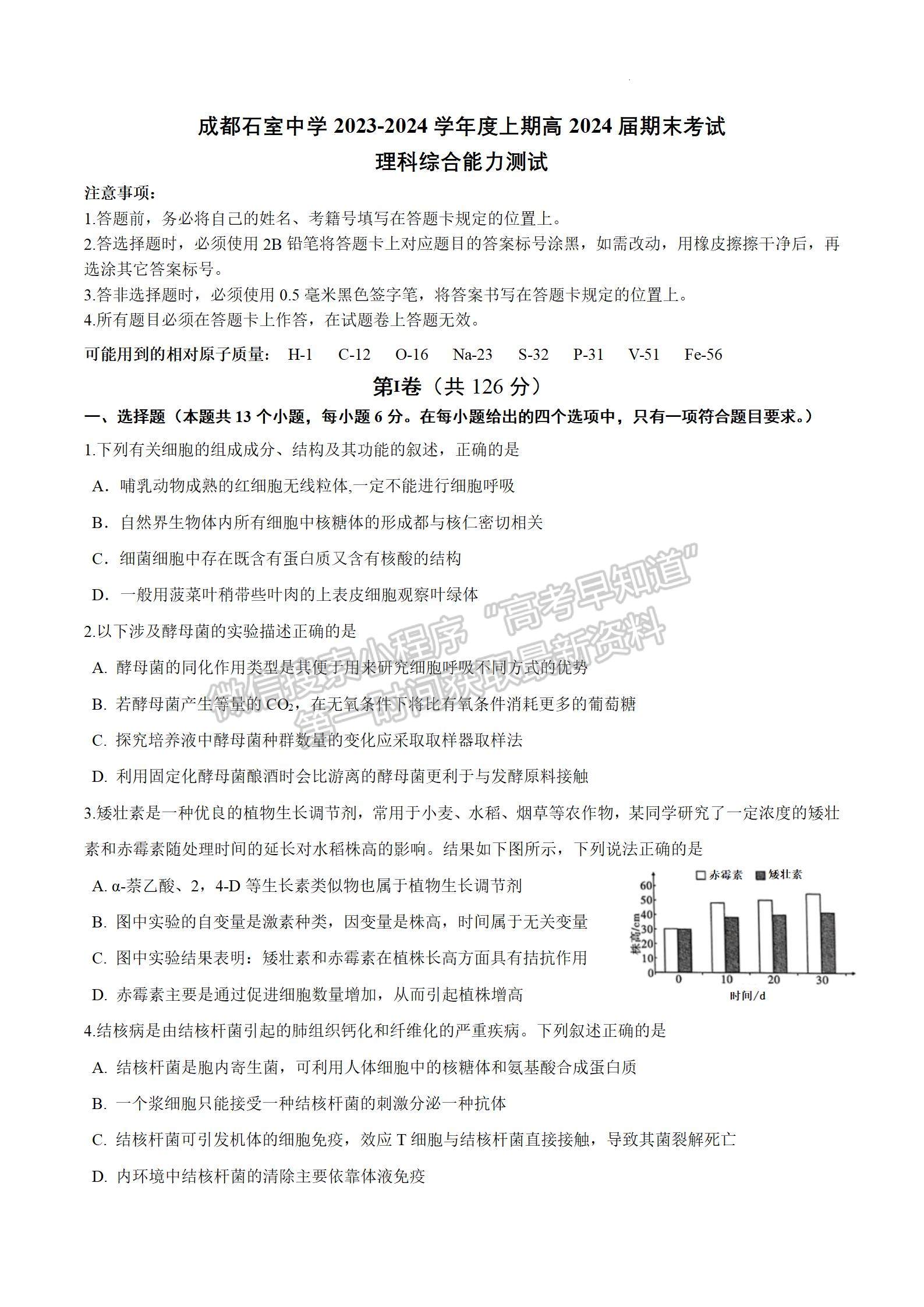 四川省成都市石室中學(xué)2024屆高三上學(xué)期期末考試?yán)砭C試卷及參考答案