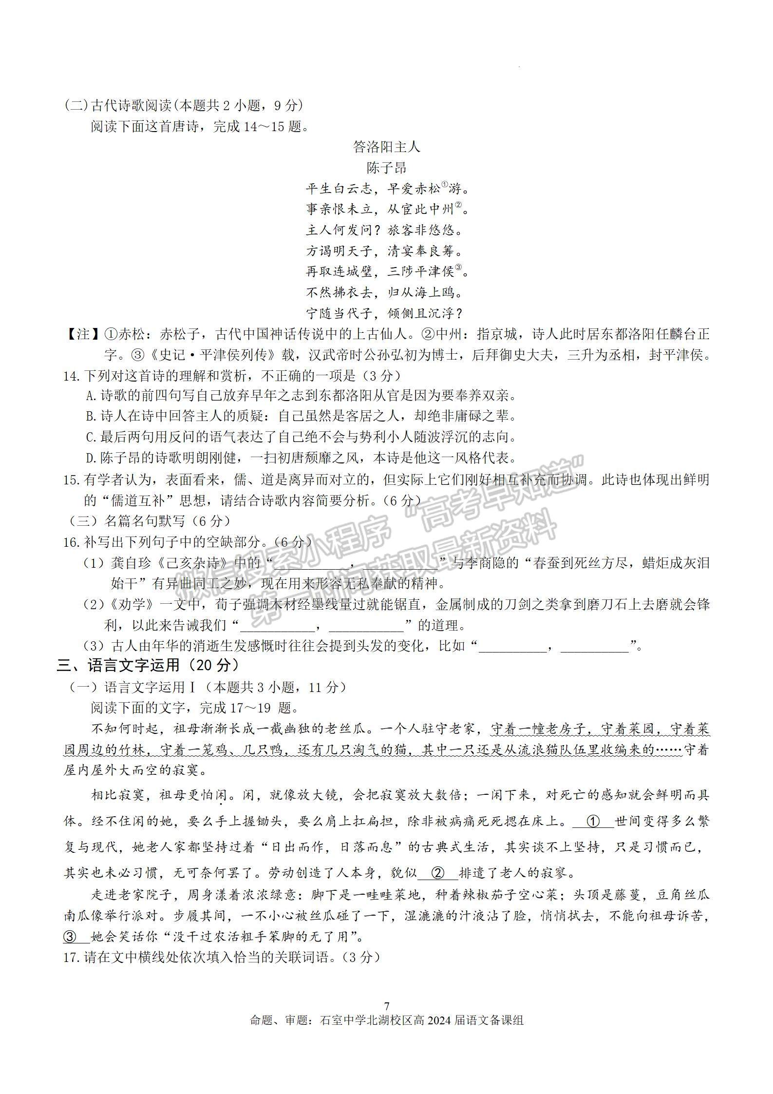 四川省成都市石室中学2024届高三上学期期末考试语文试卷及参考答案