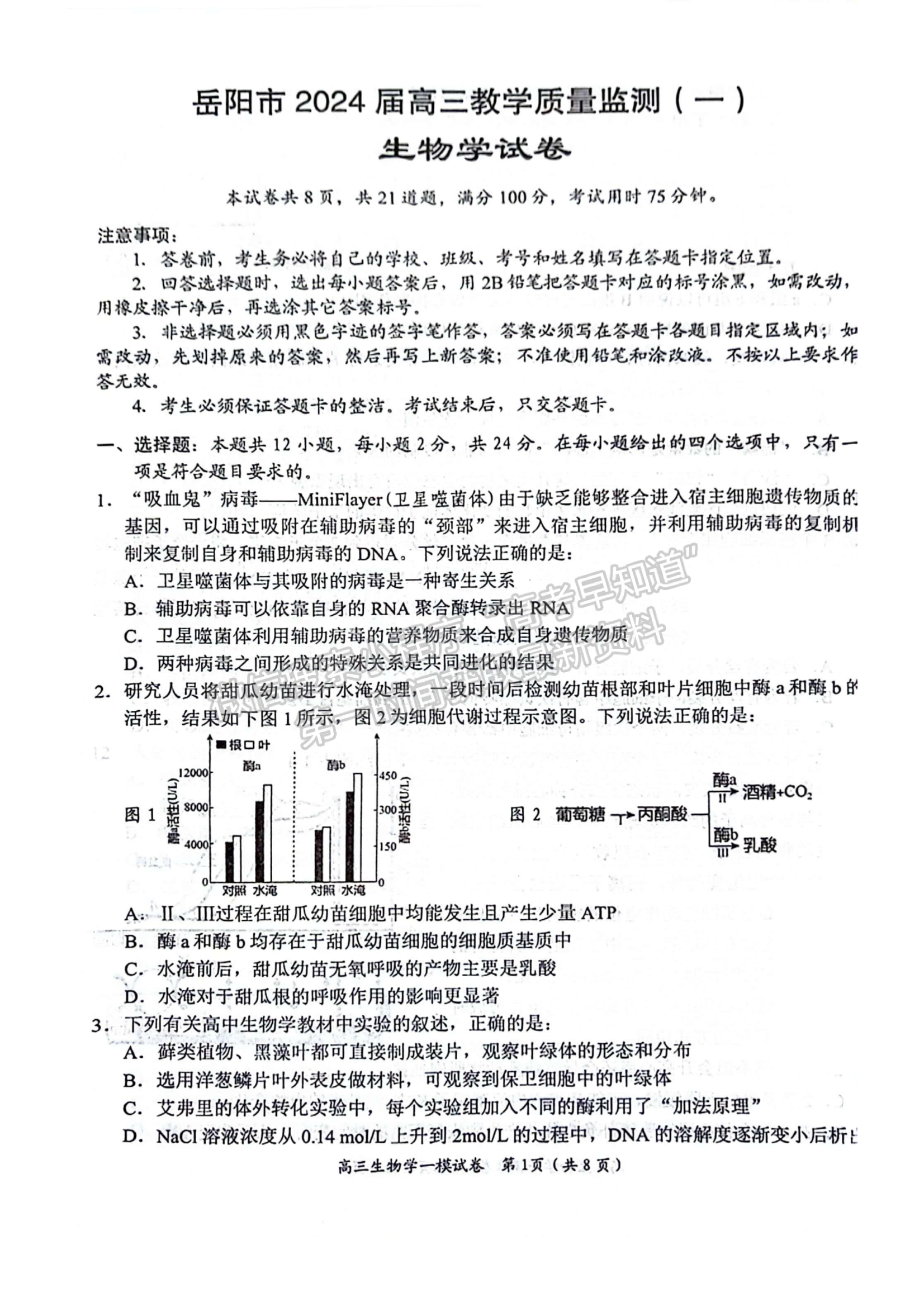 2024届湖南省岳阳市高三质量监测（一）生物试题及答案