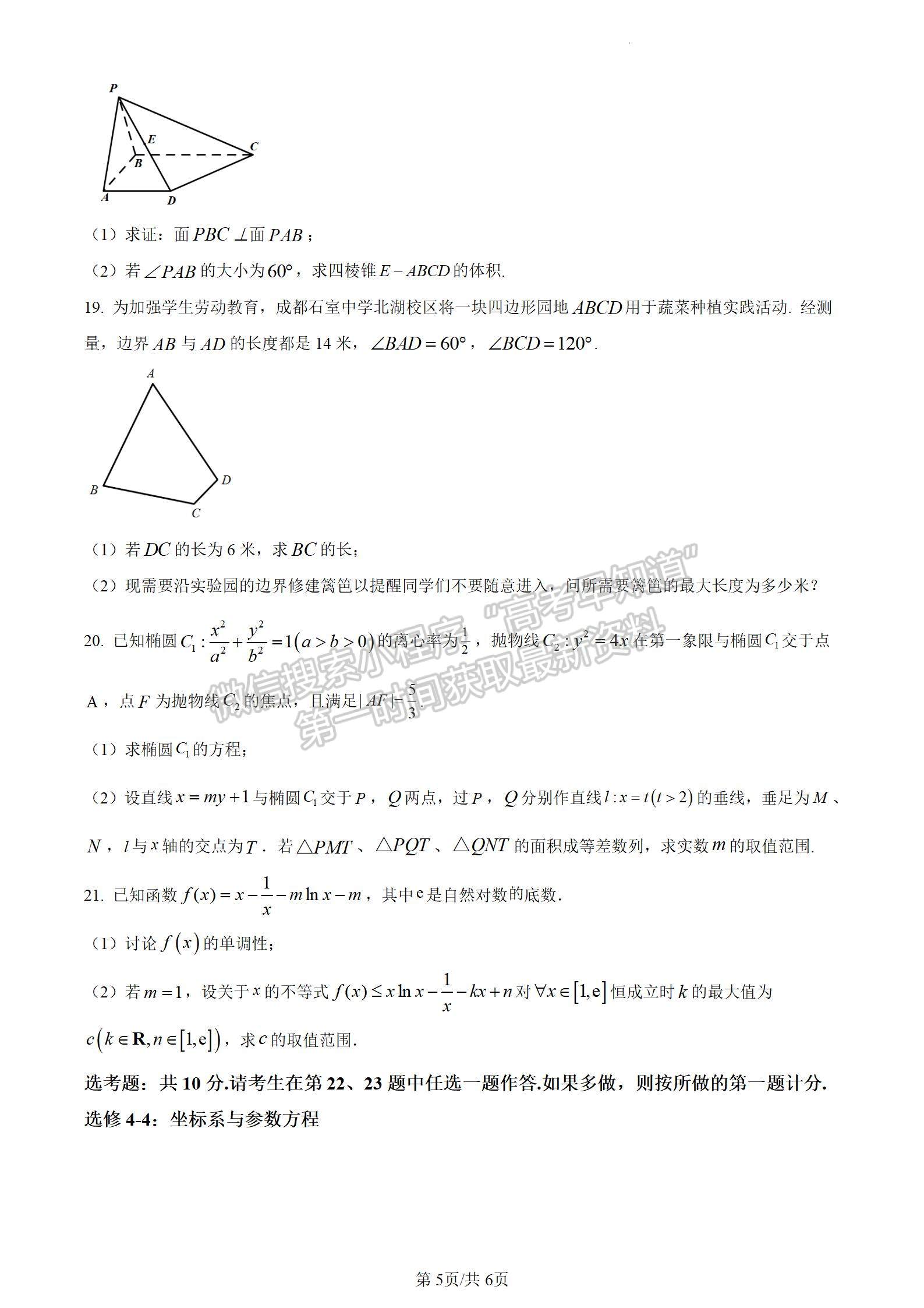 四川省成都市石室中学2024届高三上学期期末考试文数试卷及参考答案