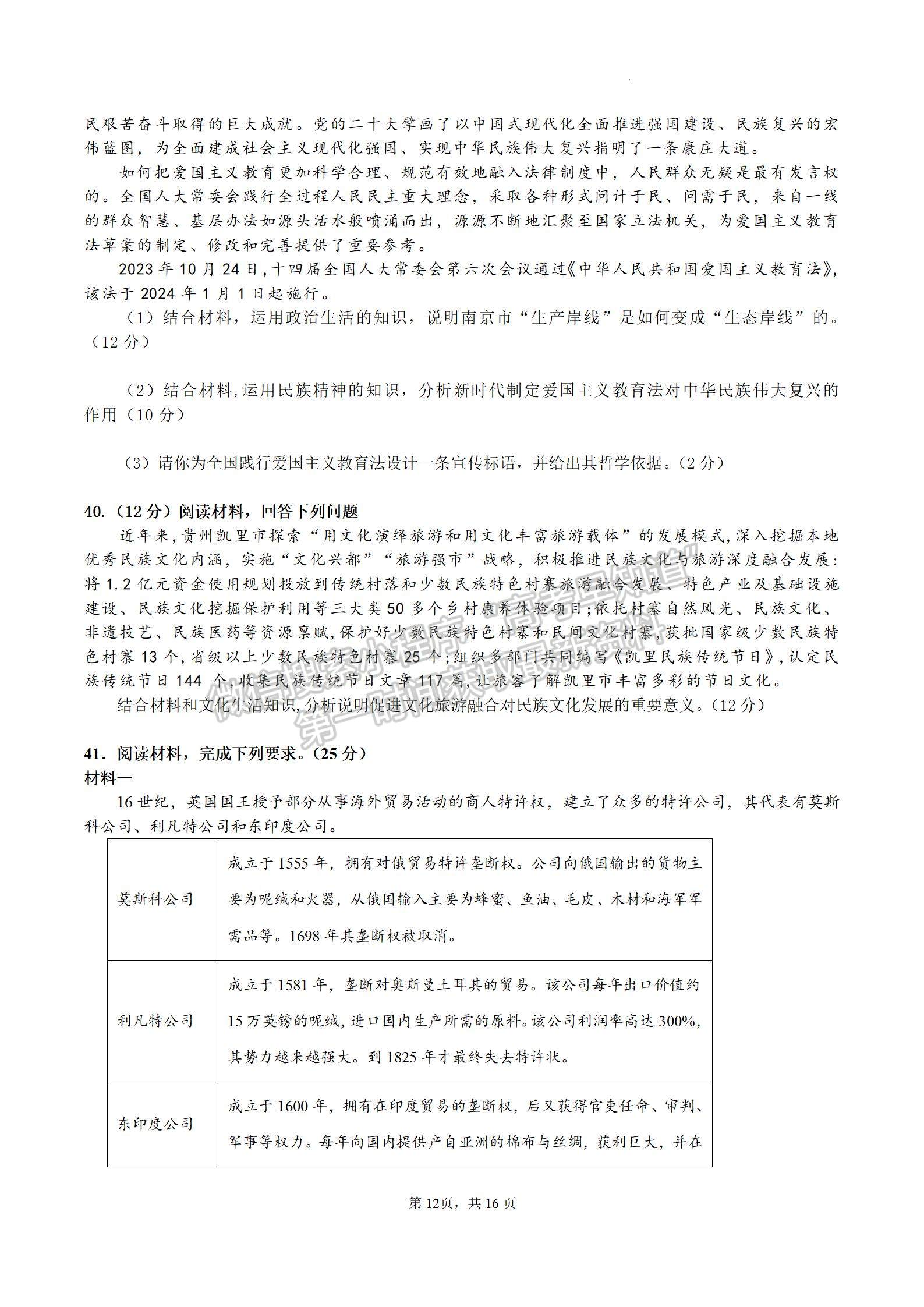 四川省成都市石室中學2024屆高三上學期期末考試文綜試卷及參考答案