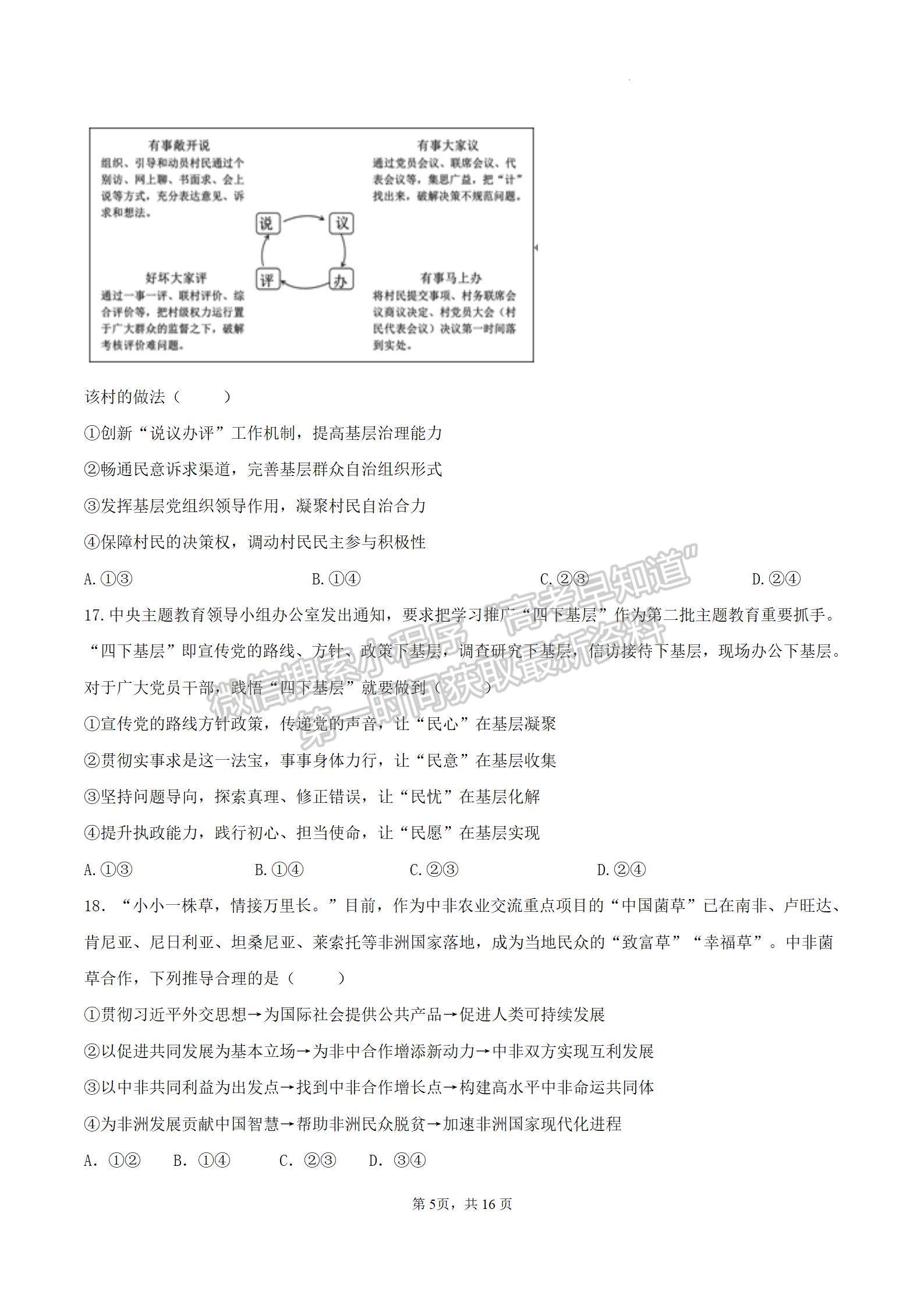 四川省成都市石室中學(xué)2024屆高三上學(xué)期期末考試文綜試卷及參考答案