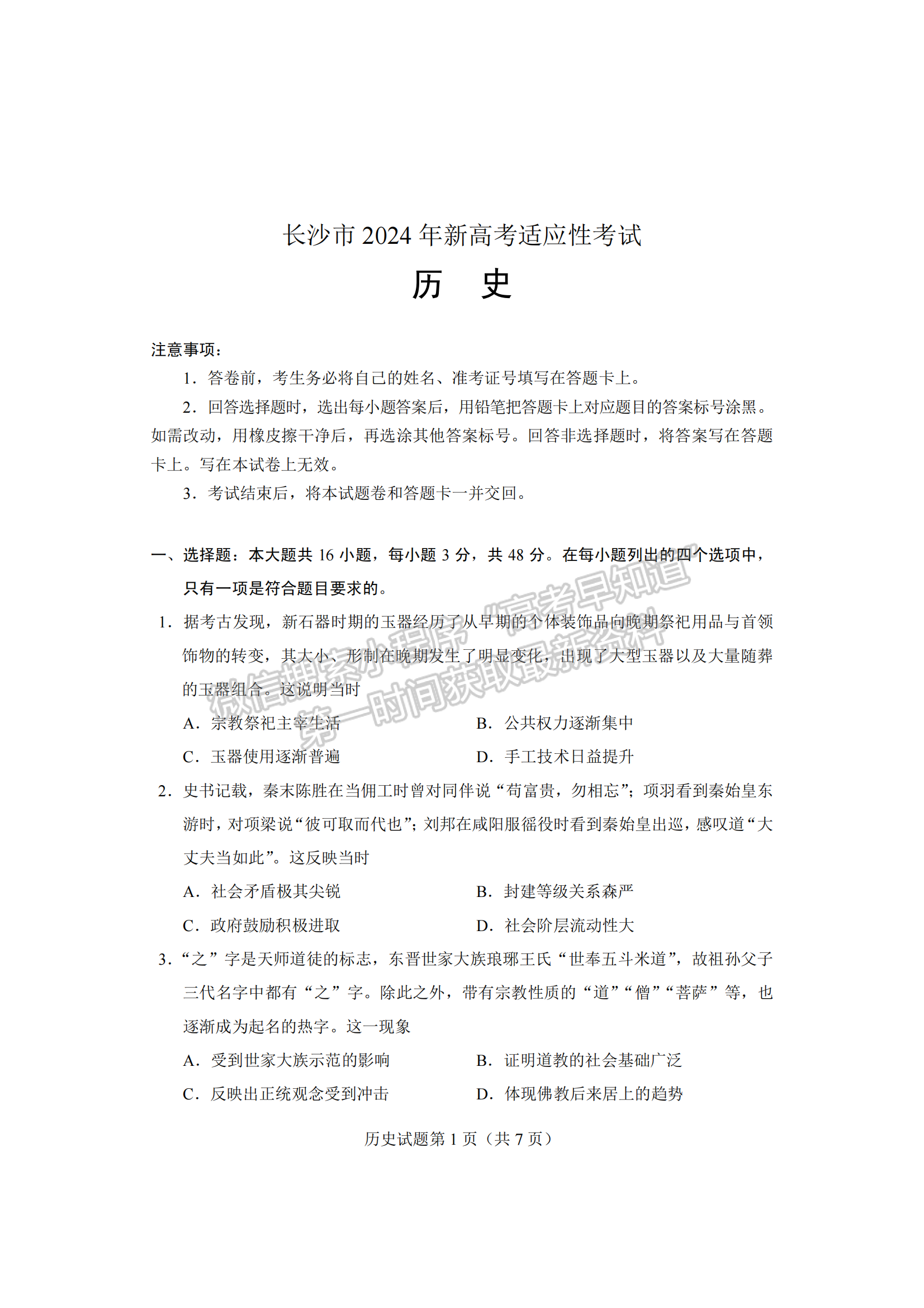 2024届湖南省长沙市高三新高考适应性考试历史试题及答案