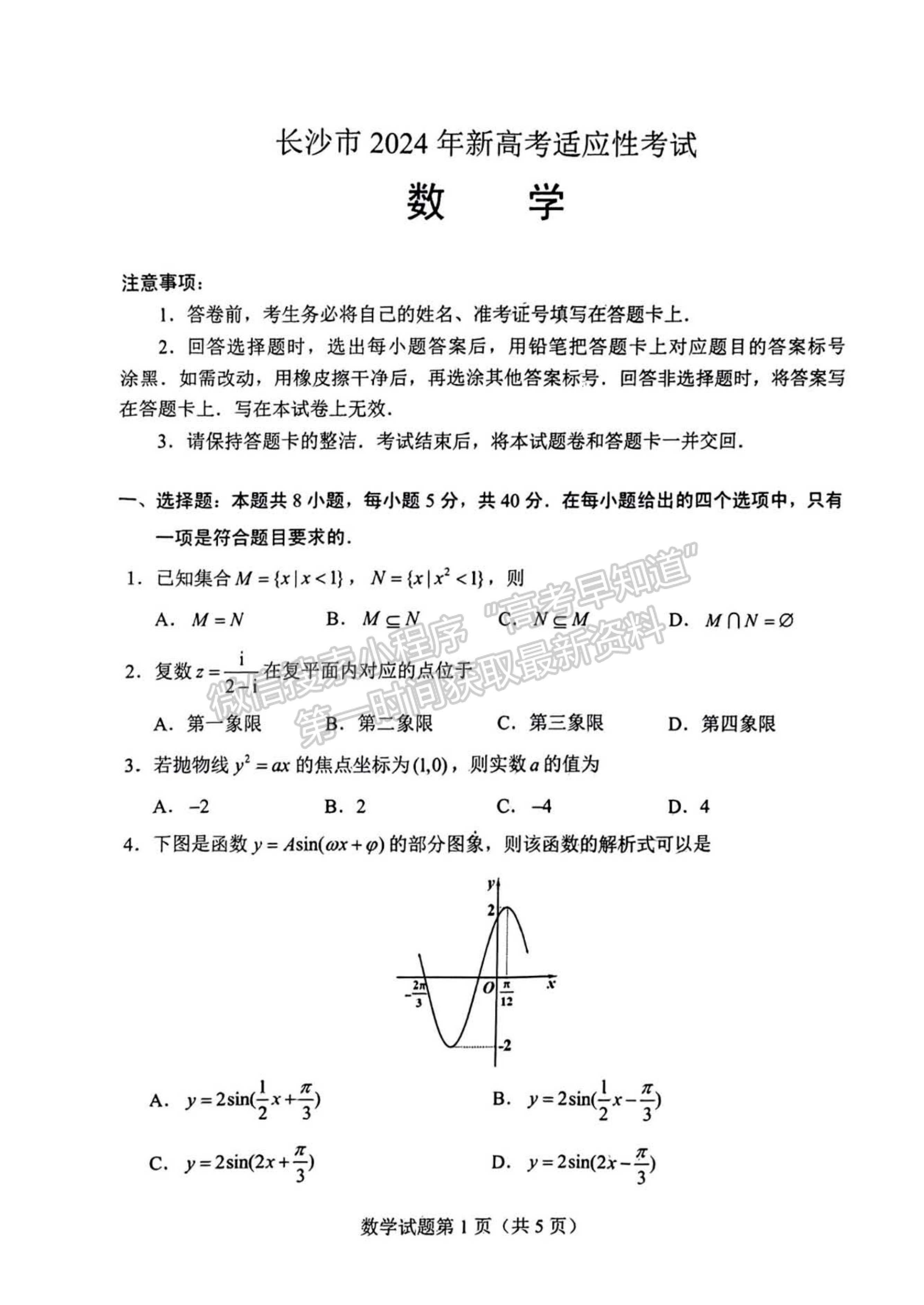 2024届湖南省长沙市高三新高考适应性考试数学试题及答案