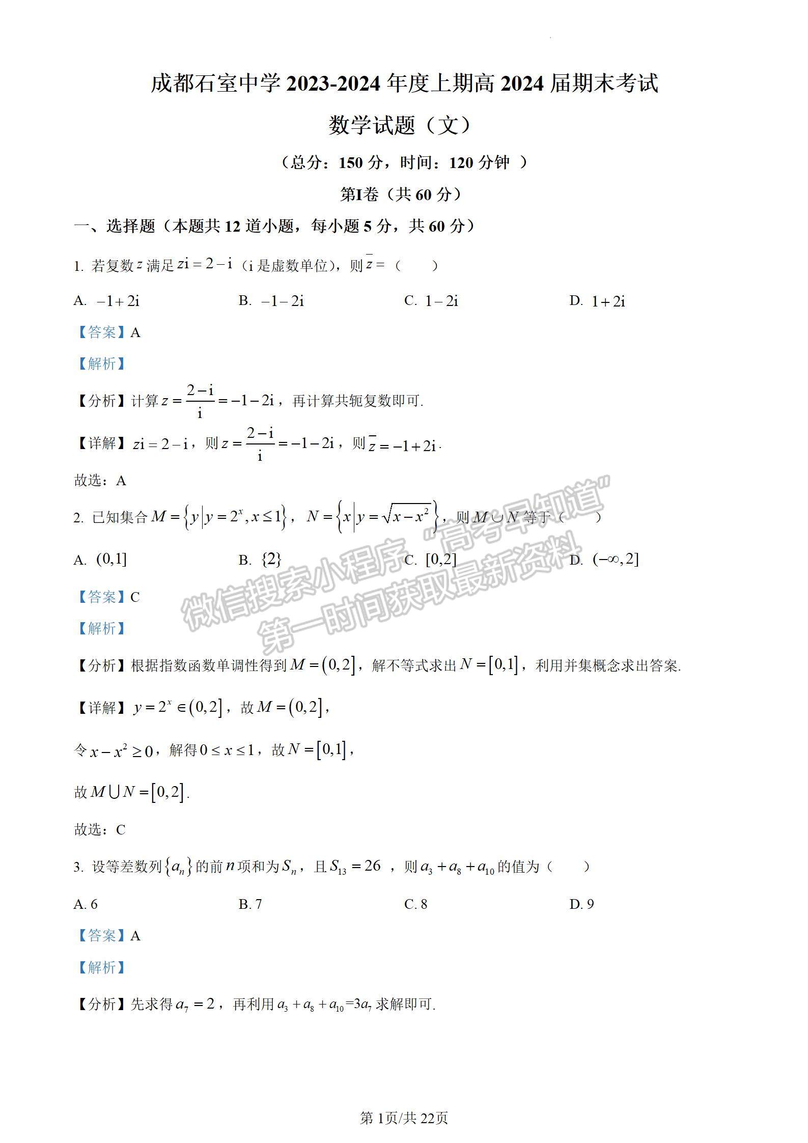 四川省成都市石室中学2024届高三上学期期末考试文数试卷及参考答案