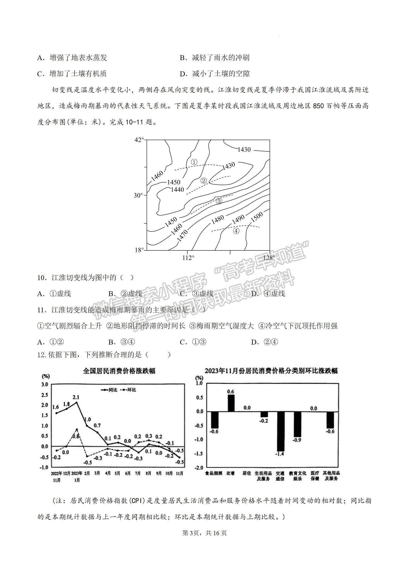 四川省成都市石室中學2024屆高三上學期期末考試文綜試卷及參考答案