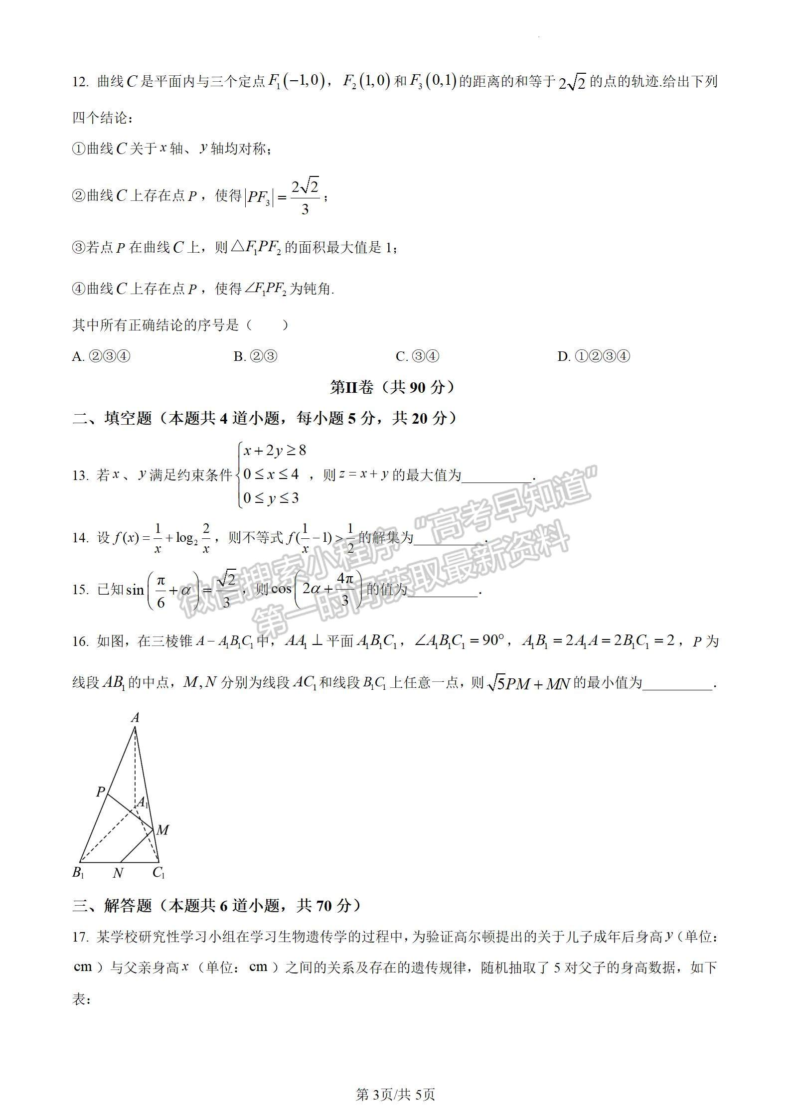 四川省成都市石室中學2024屆高三上學期期末考試理數(shù)試卷及參考答案