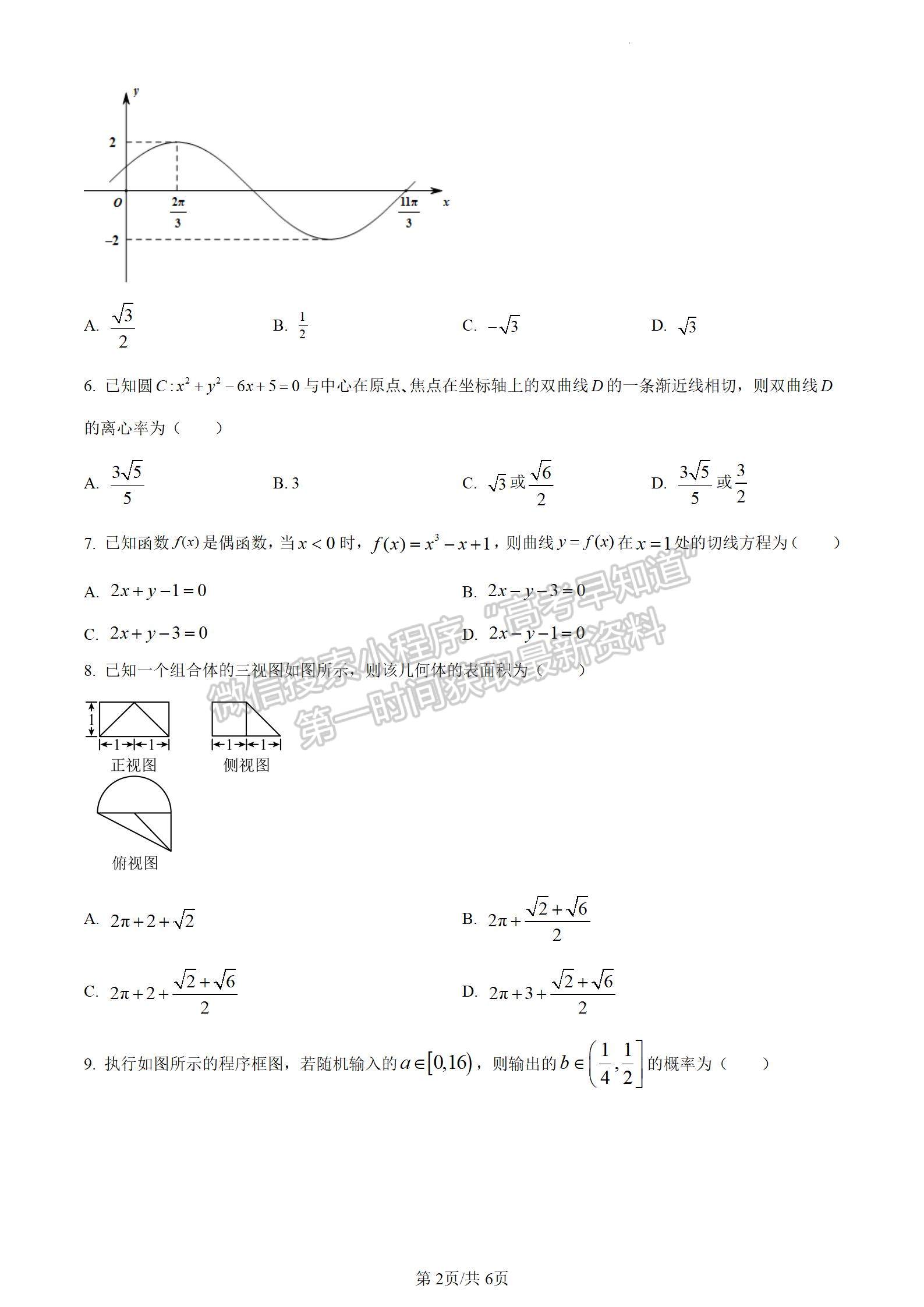 四川省成都市石室中学2024届高三上学期期末考试文数试卷及参考答案