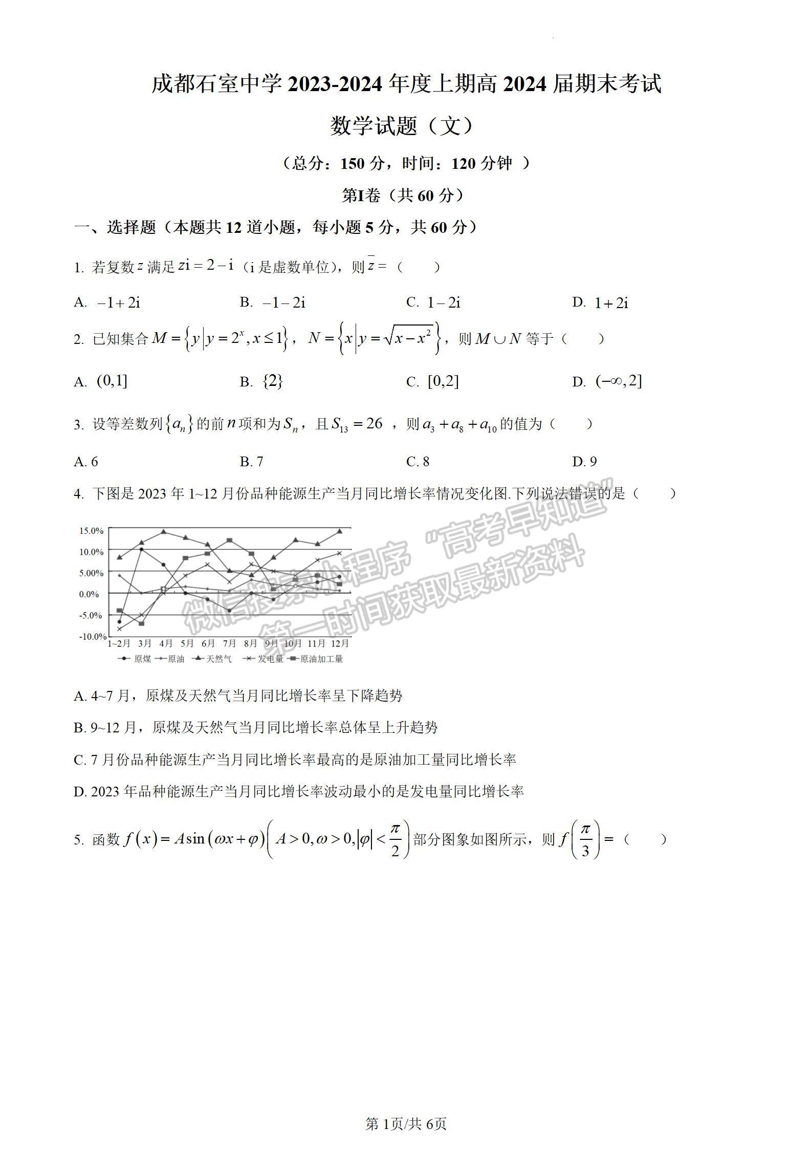 四川省成都市石室中学2024届高三上学期期末考试文数试卷及参考答案